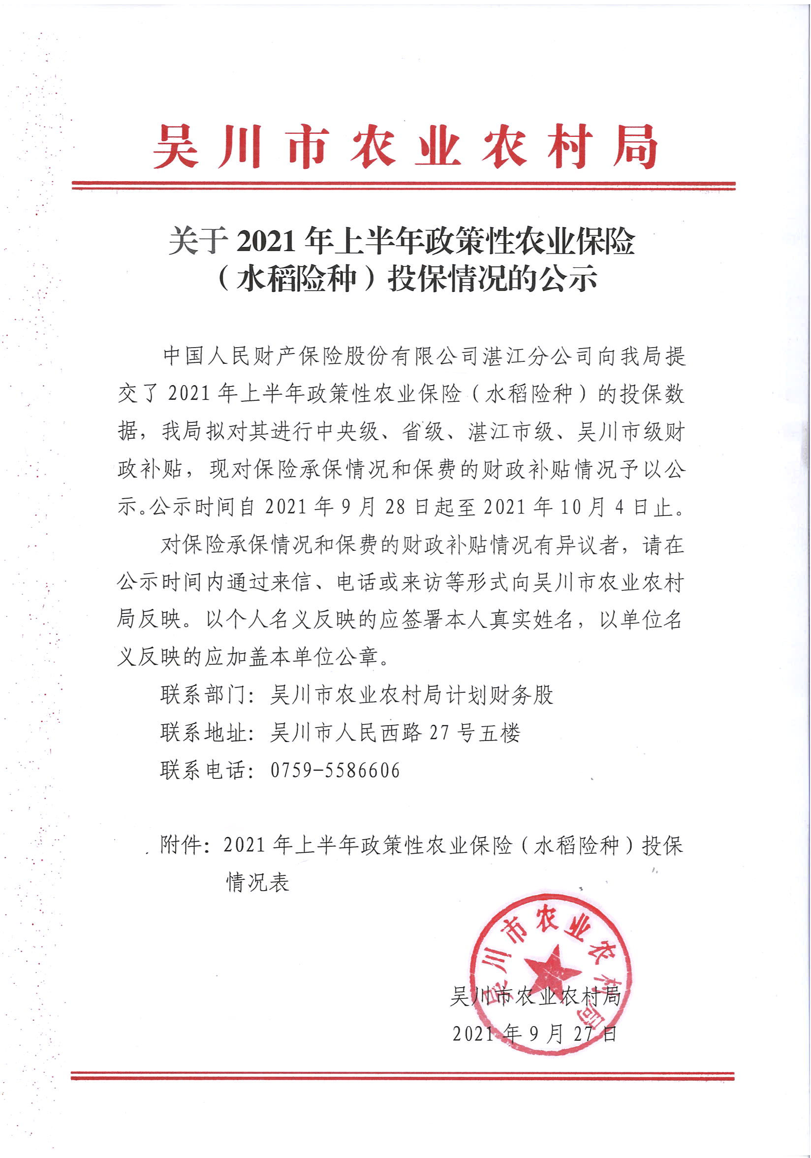关于2021年上半年政策性农业保险（水稻险种）投保情况的公示.jpg
