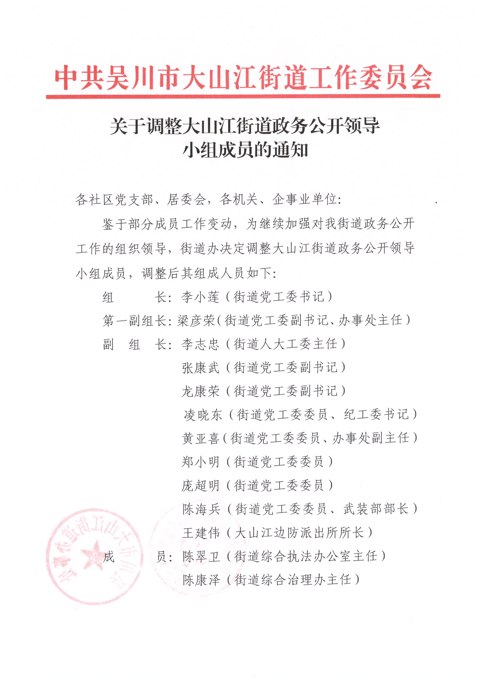 关于调整大山江街道政务公开领导小组成员的通知.jpg