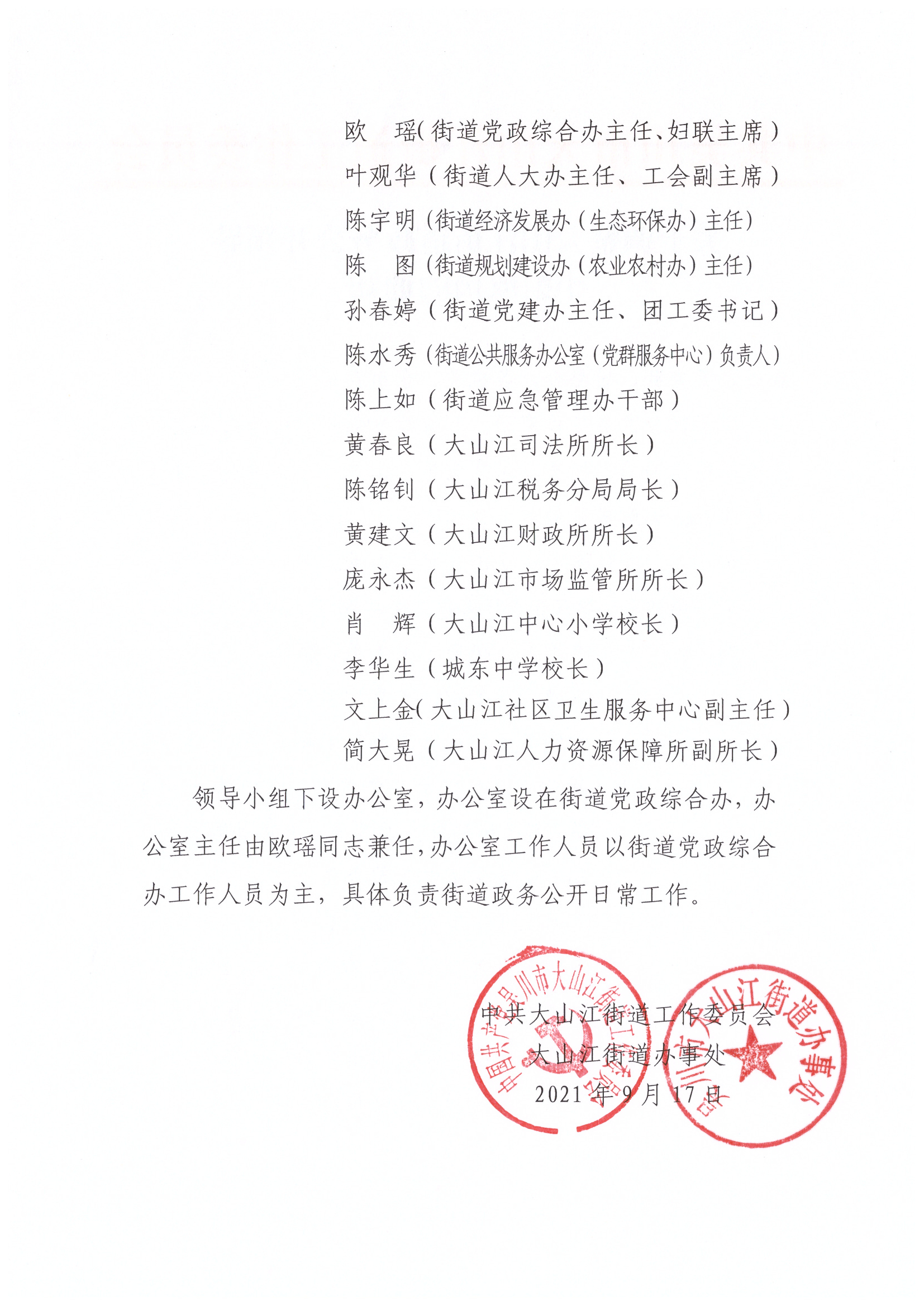 关于调整大山江街道政务公开领导小组成员的通知_001.jpg