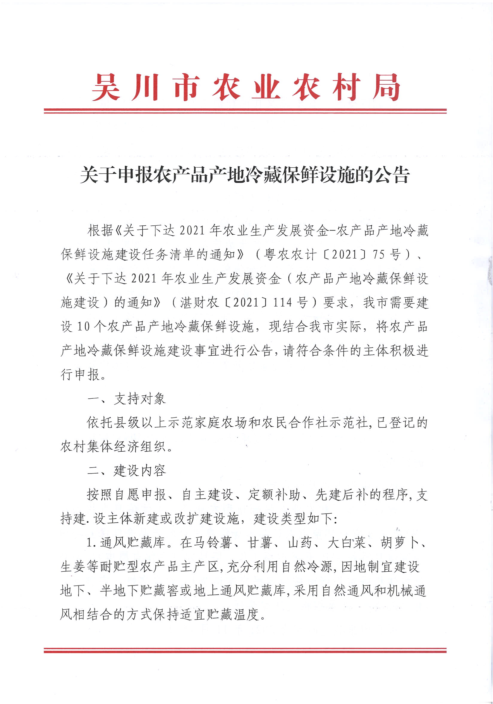关于申报农产品产地冷藏保鲜设施的公告 (1).jpg