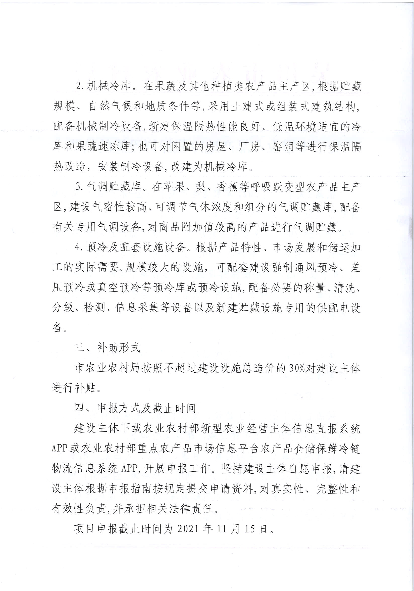关于申报农产品产地冷藏保鲜设施的公告 (2).jpg