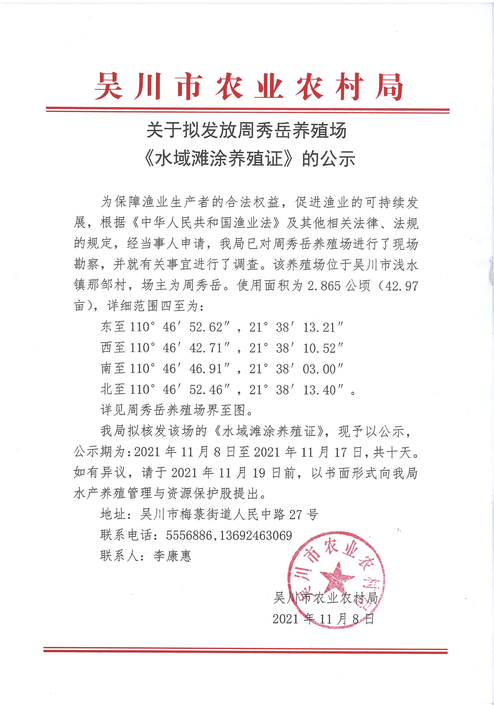 关于拟发放周秀岳养殖场《水域滩涂养殖证》的公示 (1).jpg