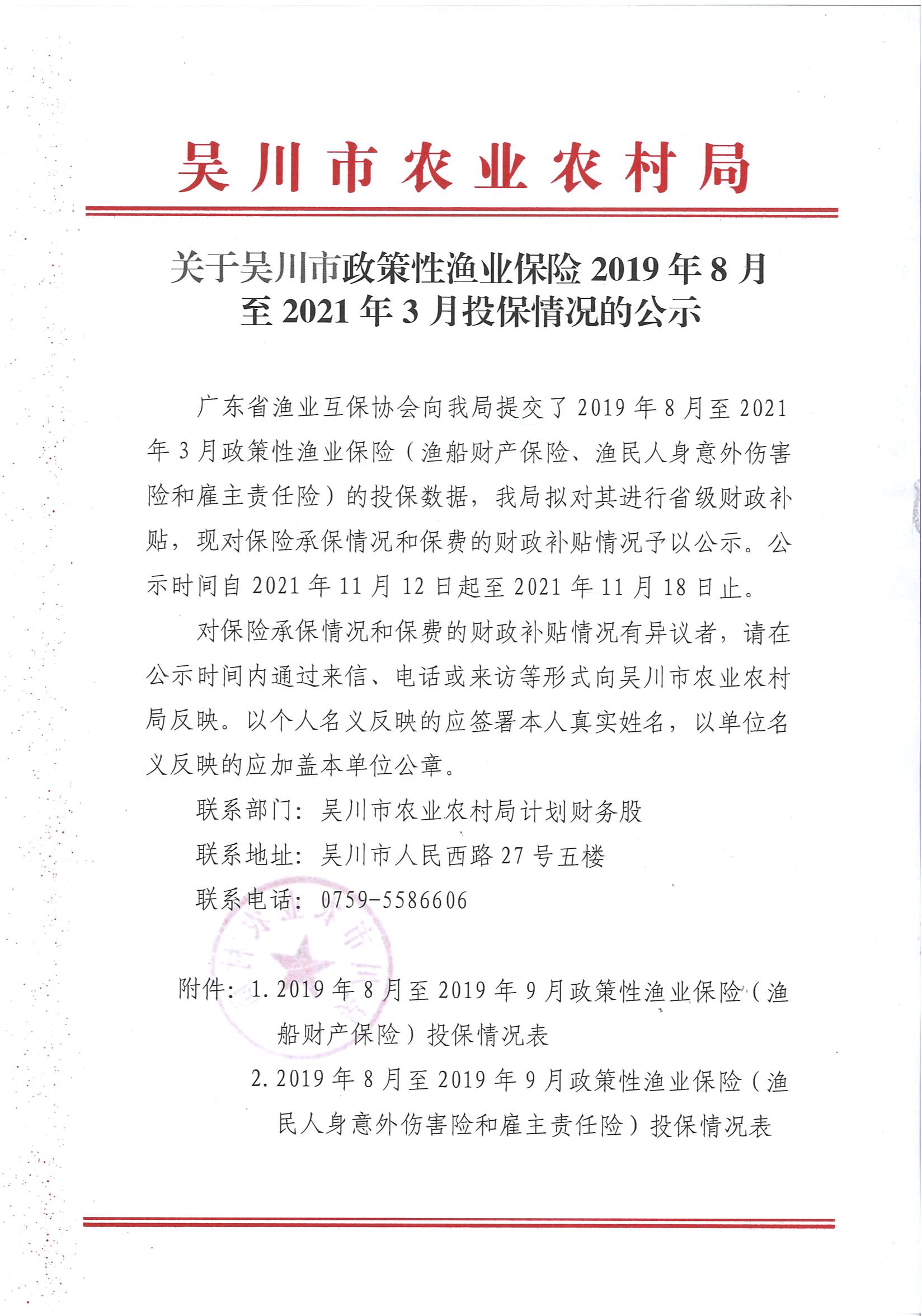 关于吴川市政策性渔业保险2019年8月至2021年3月投保情况的公示 (1).jpg