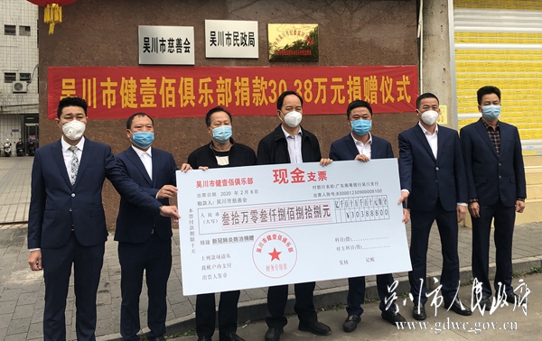 吴川市健壹百俱乐部捐款30余万元.jpg