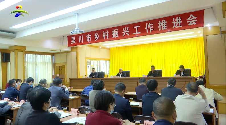 我市召开乡村振兴工作推进会 (2).png