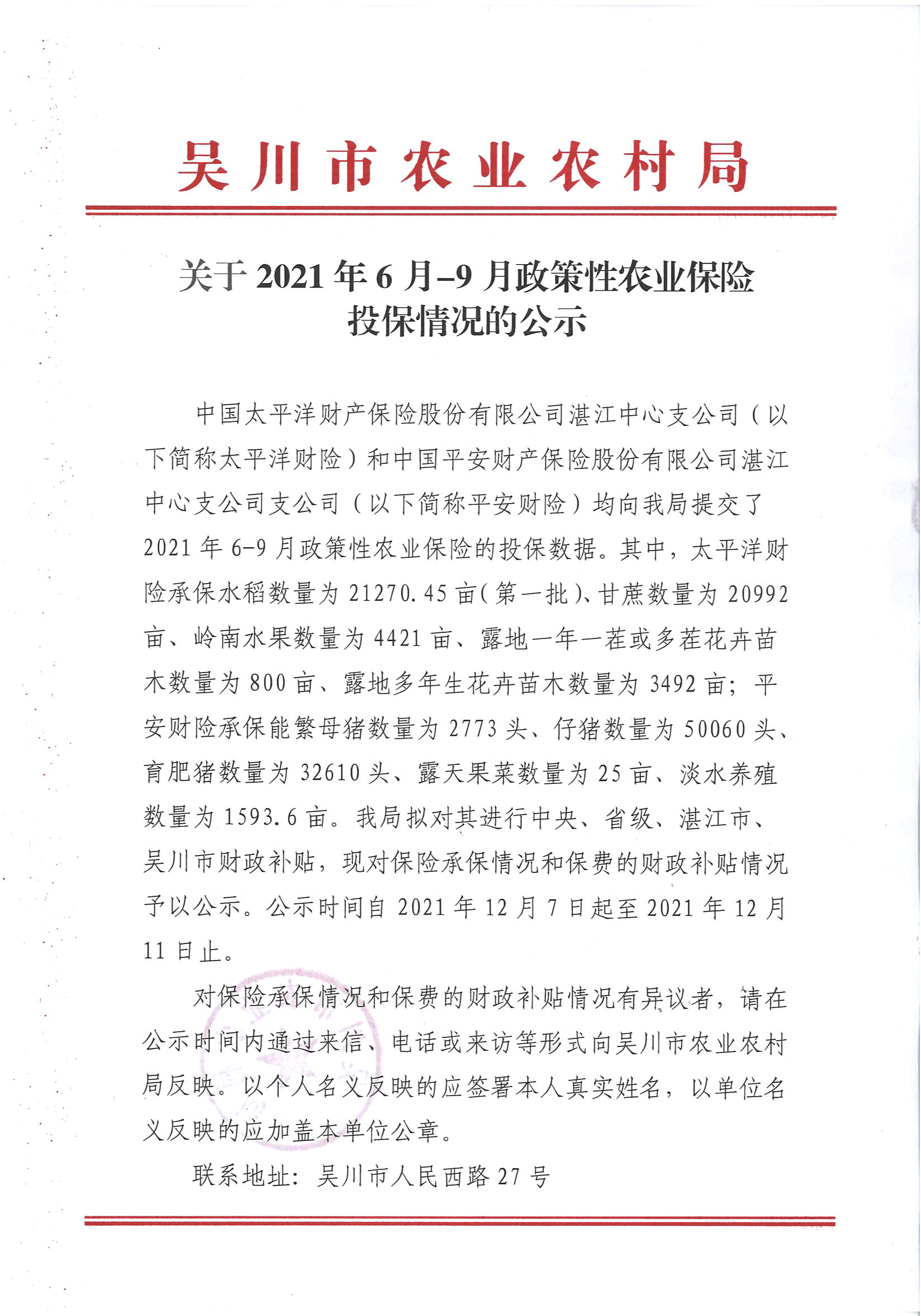 关于2021年6月-9月政策性农业保险投保情况的公示 (1).jpg