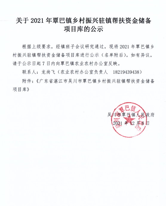 关于2021年覃巴镇乡村振兴驻镇帮扶资金储备项目库的公示（扫描版）.png
