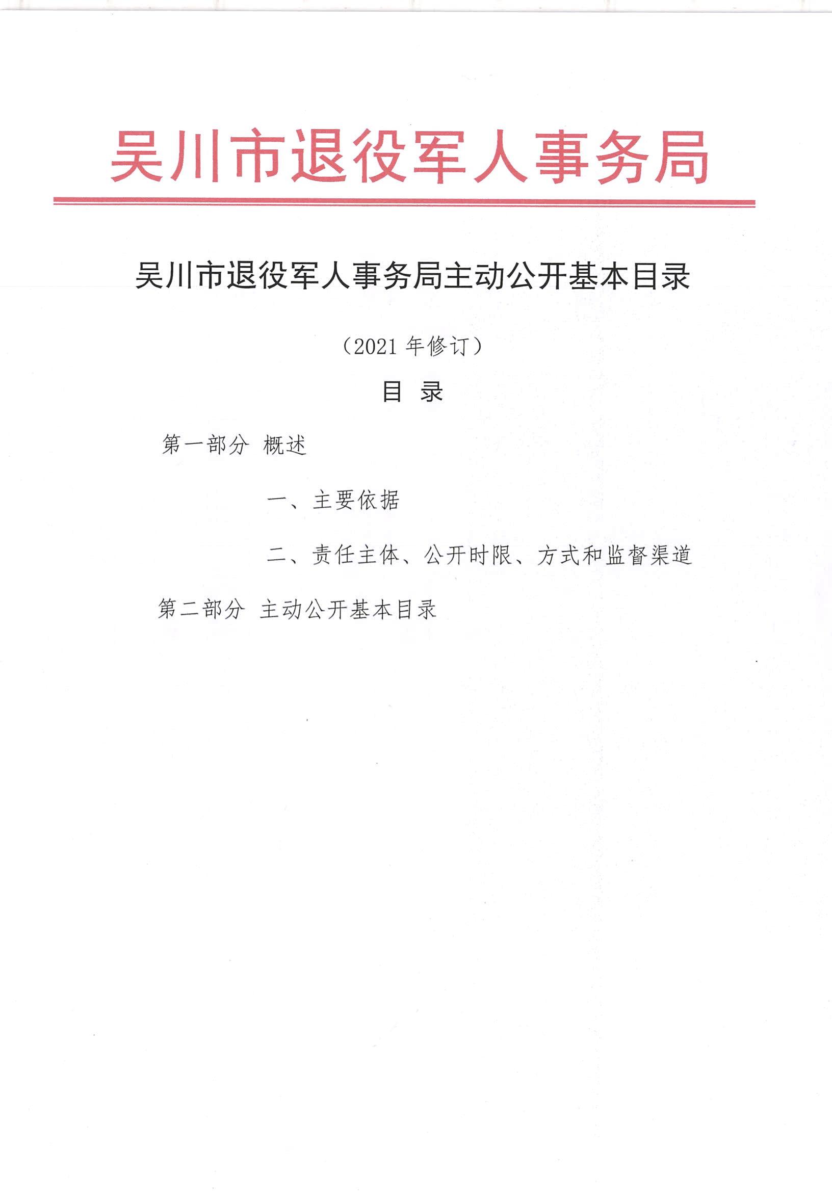 吴川市退役军人事务局主动公开基本目录_00.jpg