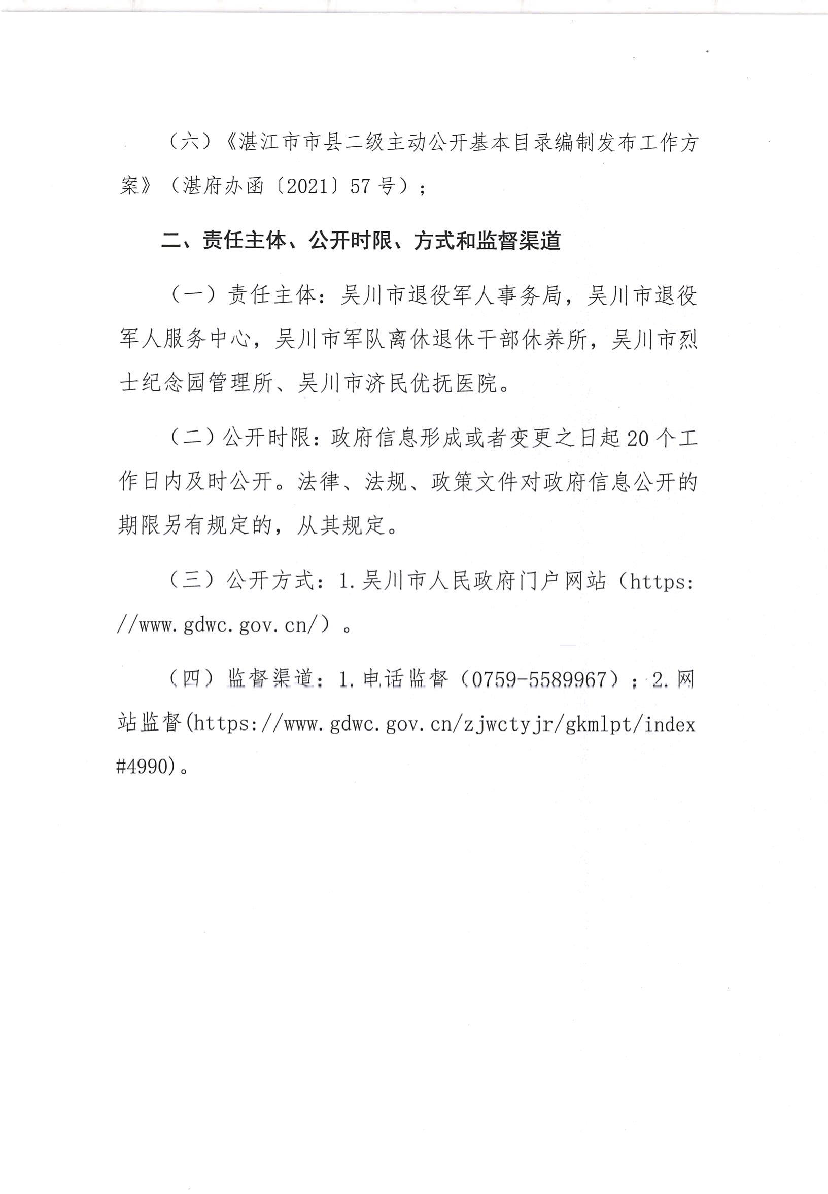 吴川市退役军人事务局主动公开基本目录_02.jpg