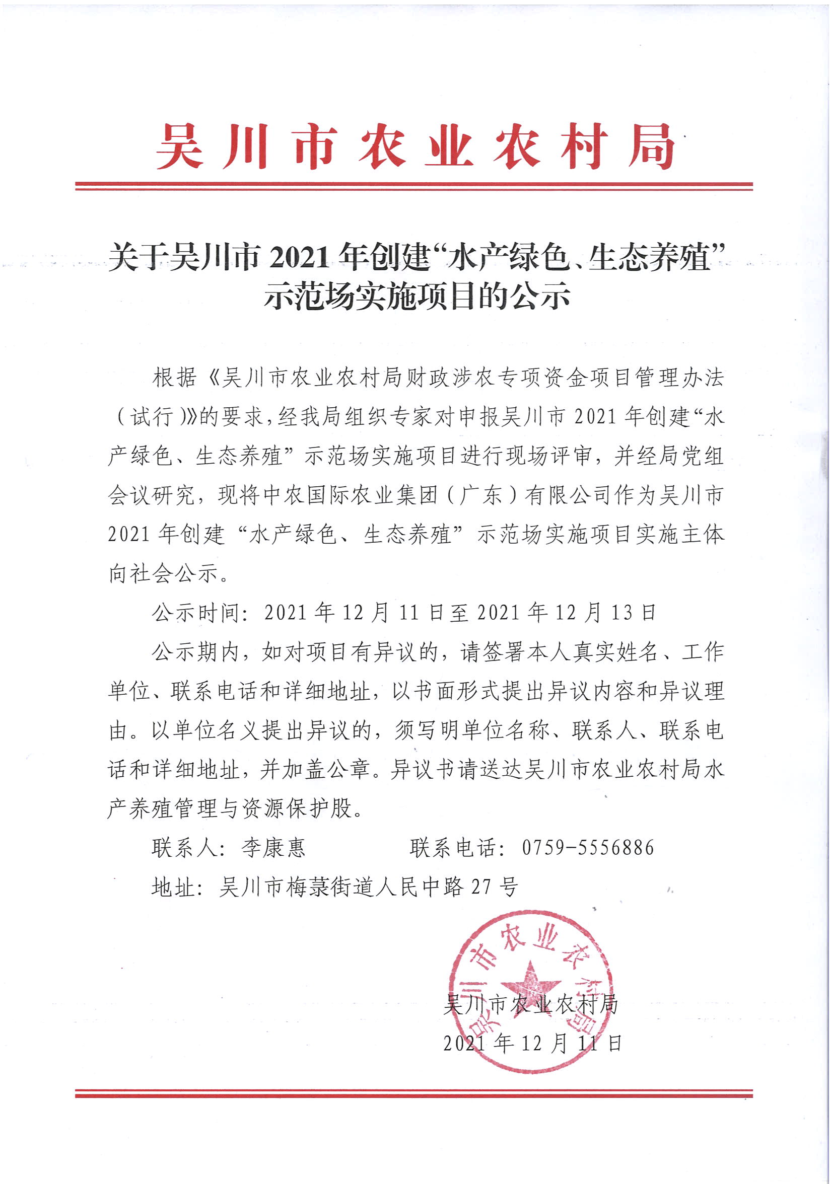 关于吴川市2021年创建“水产绿色、生态养殖”示范场实施项目的公示.jpg