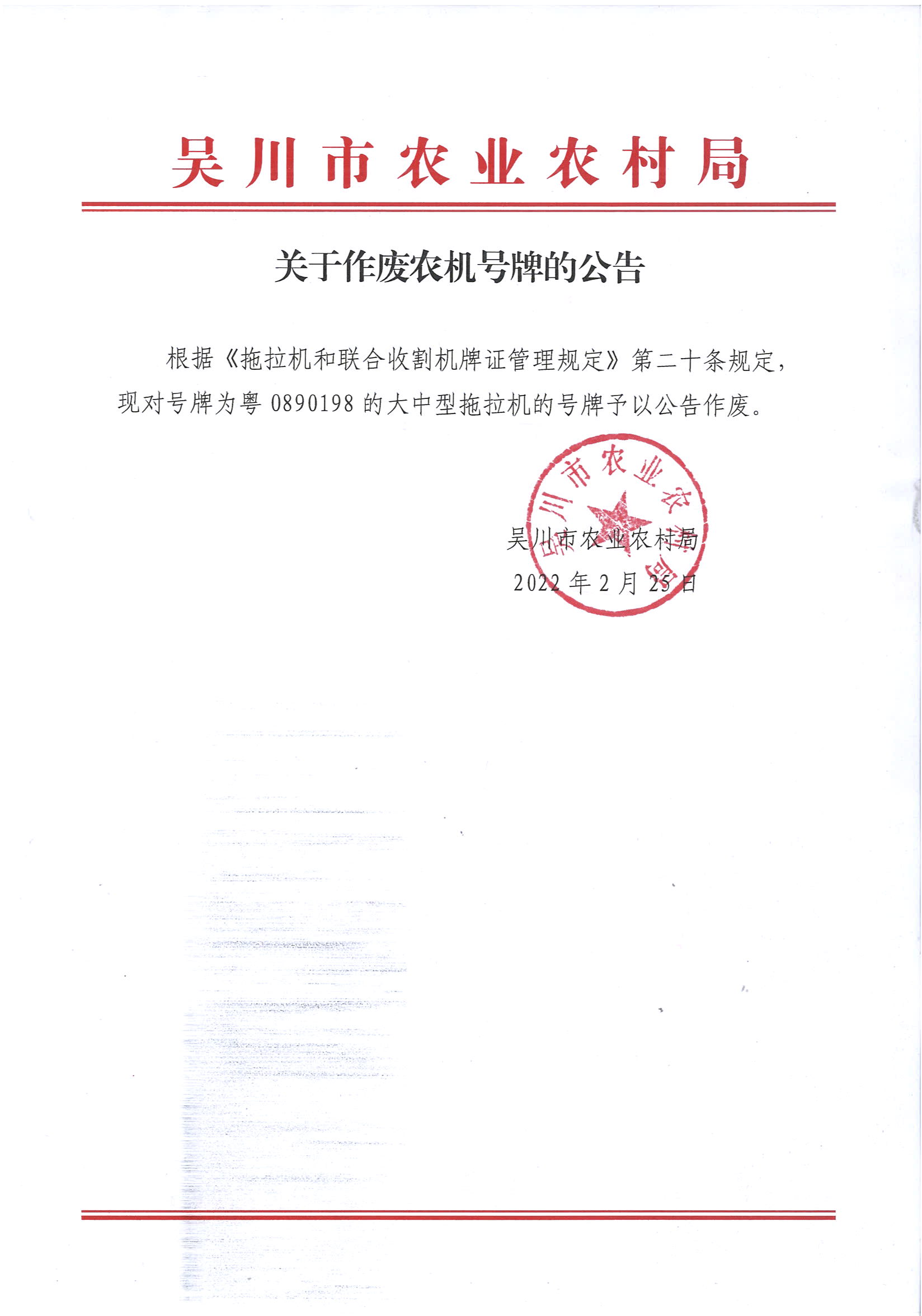 关于作废农机号牌的公告.jpg