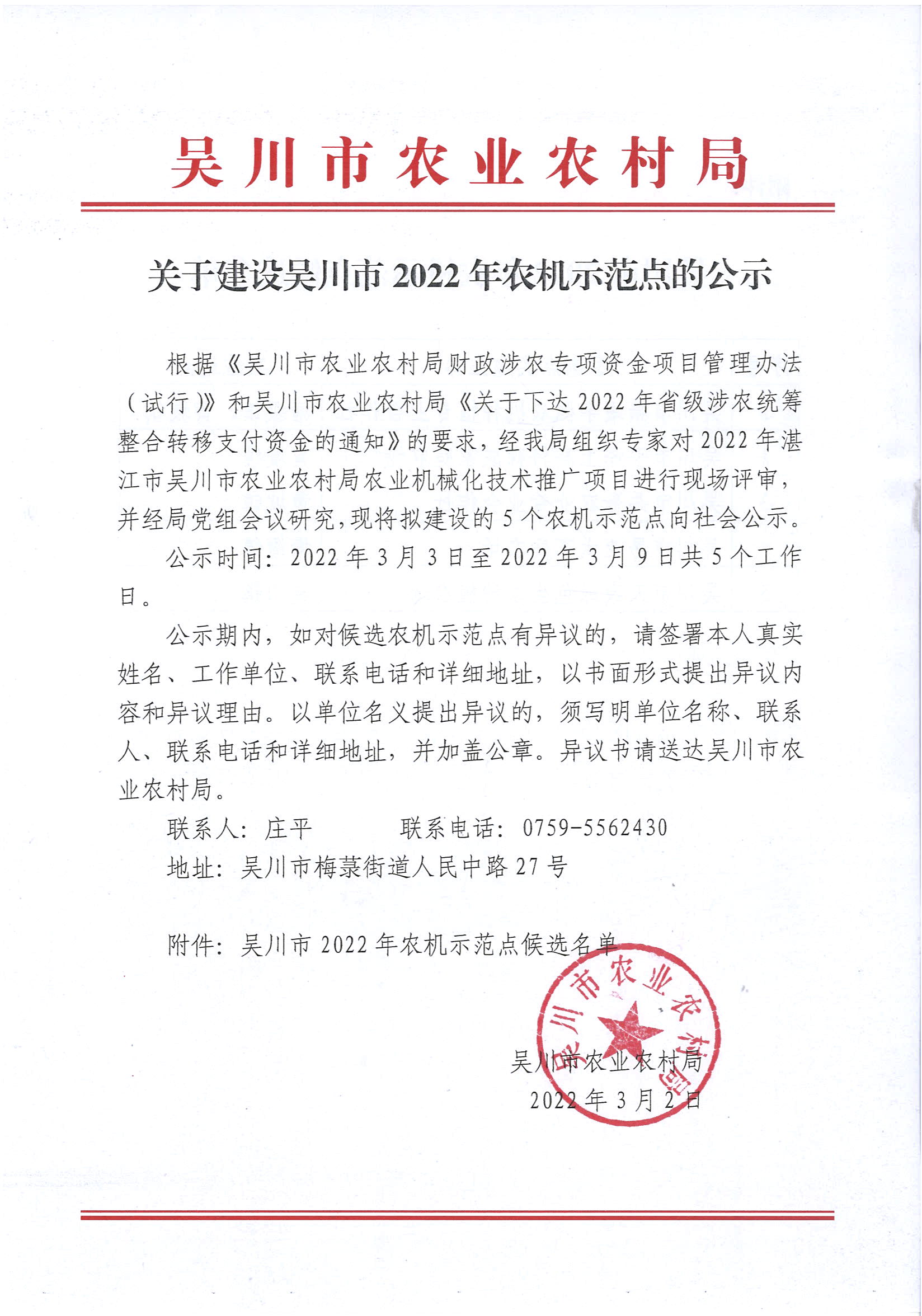 关于建设吴川市2022年农机示范点的公示 (1).jpg