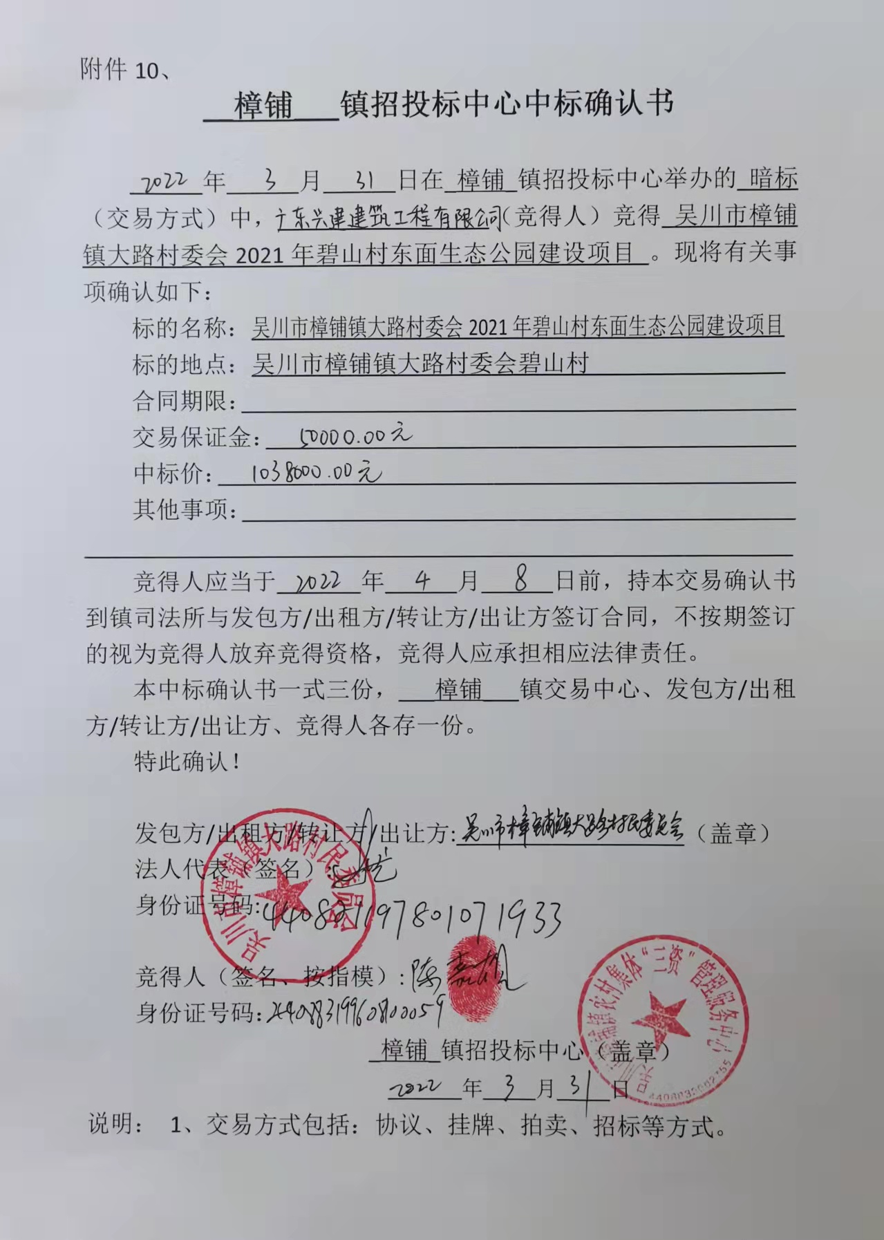 大路村委会2021年碧山村东面生态公园建设项目中标确认书.jpg