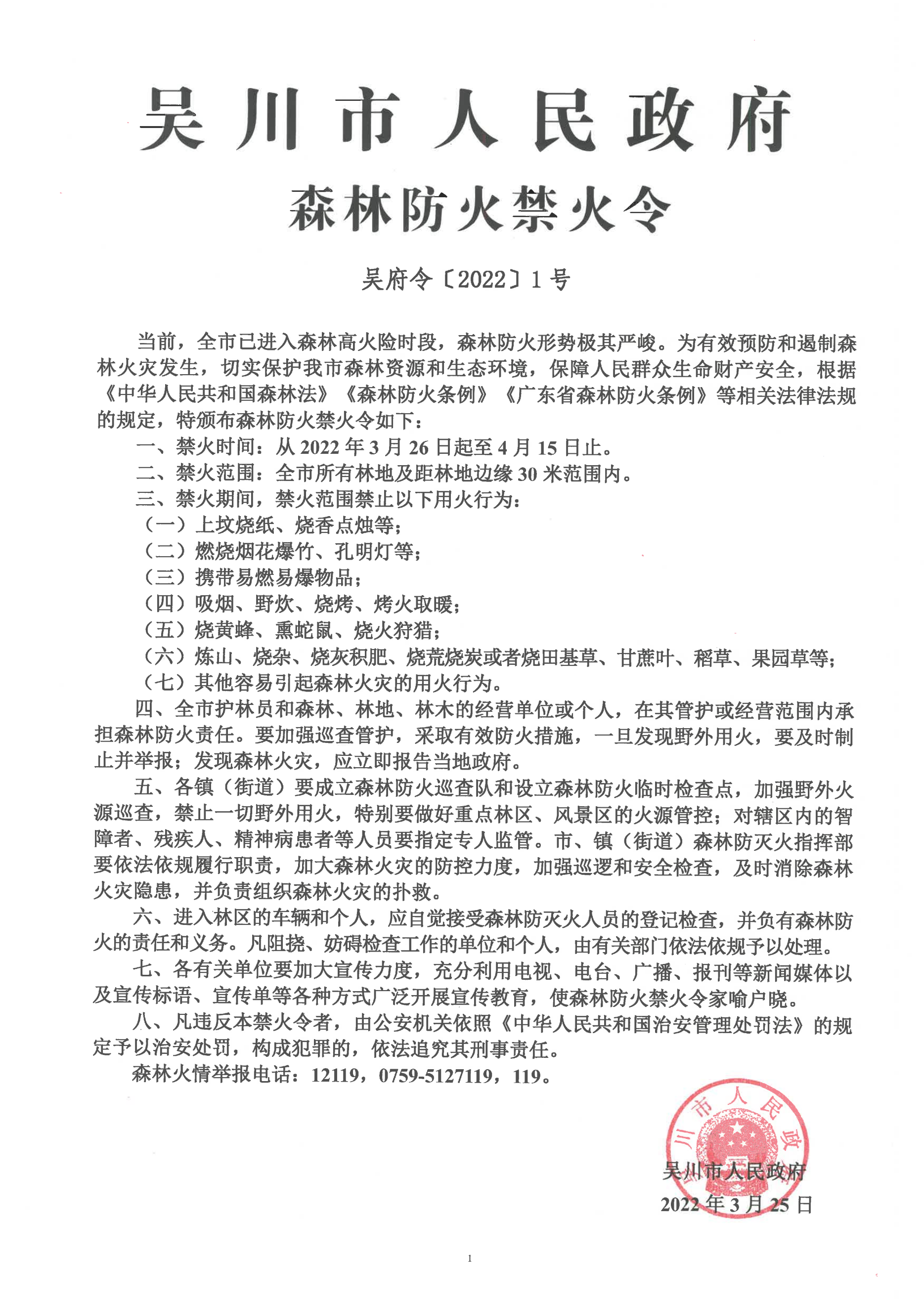 吴川市人民政府森林防火禁火令 (2)_00.png