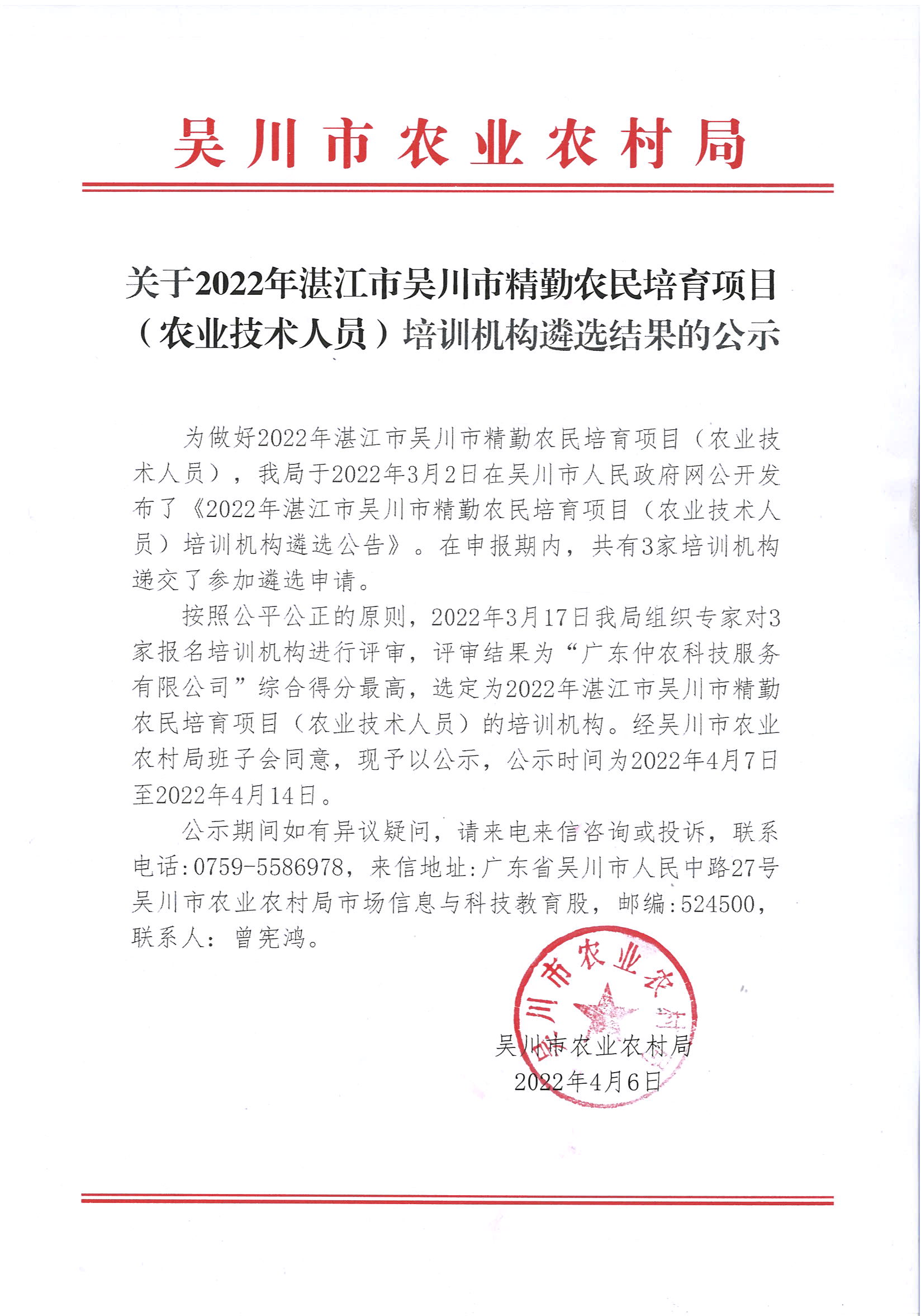 关于2022年湛江市吴川市精勤农民培育项目（农业技术人员）培训机构遴选结果的公示.jpg