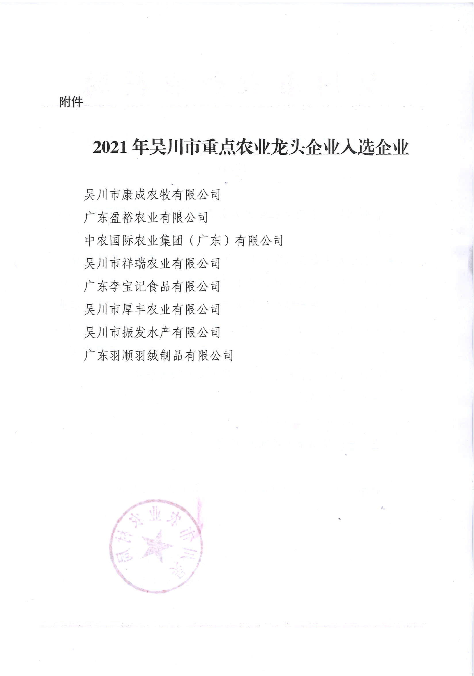 2021年拟认定吴川市重点农业龙头企业公示 (2).jpg