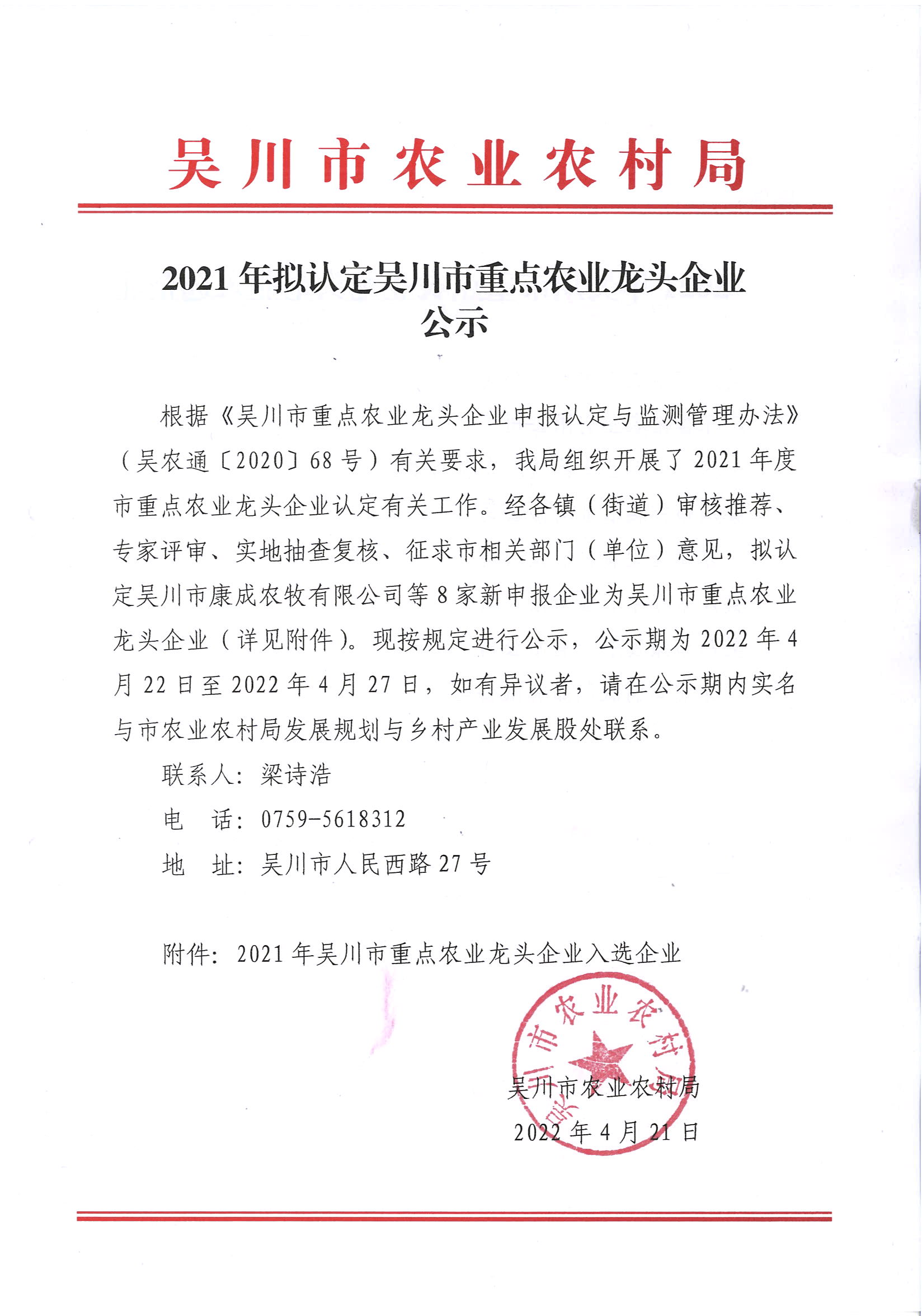 2021年拟认定吴川市重点农业龙头企业公示 (1).jpg