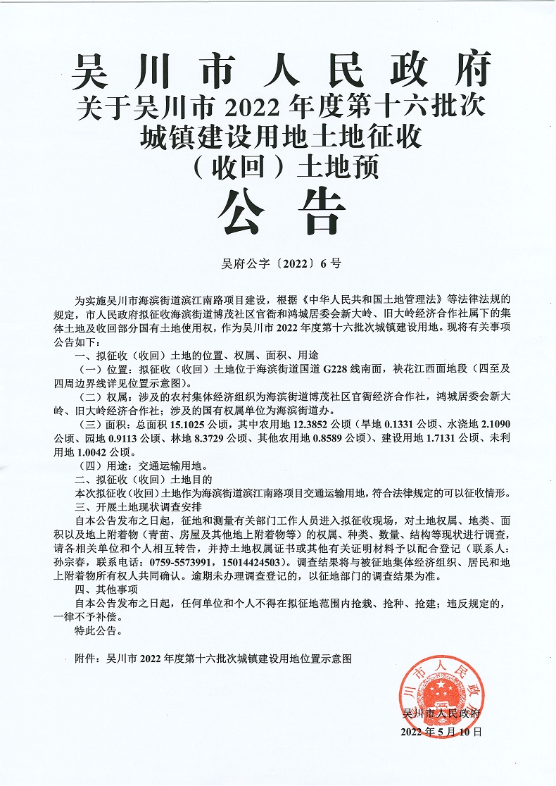 吴川市人民政府关于吴川市2022年度第十六批次城镇建设用地土地征收（收回）土地预公告(1).jpg