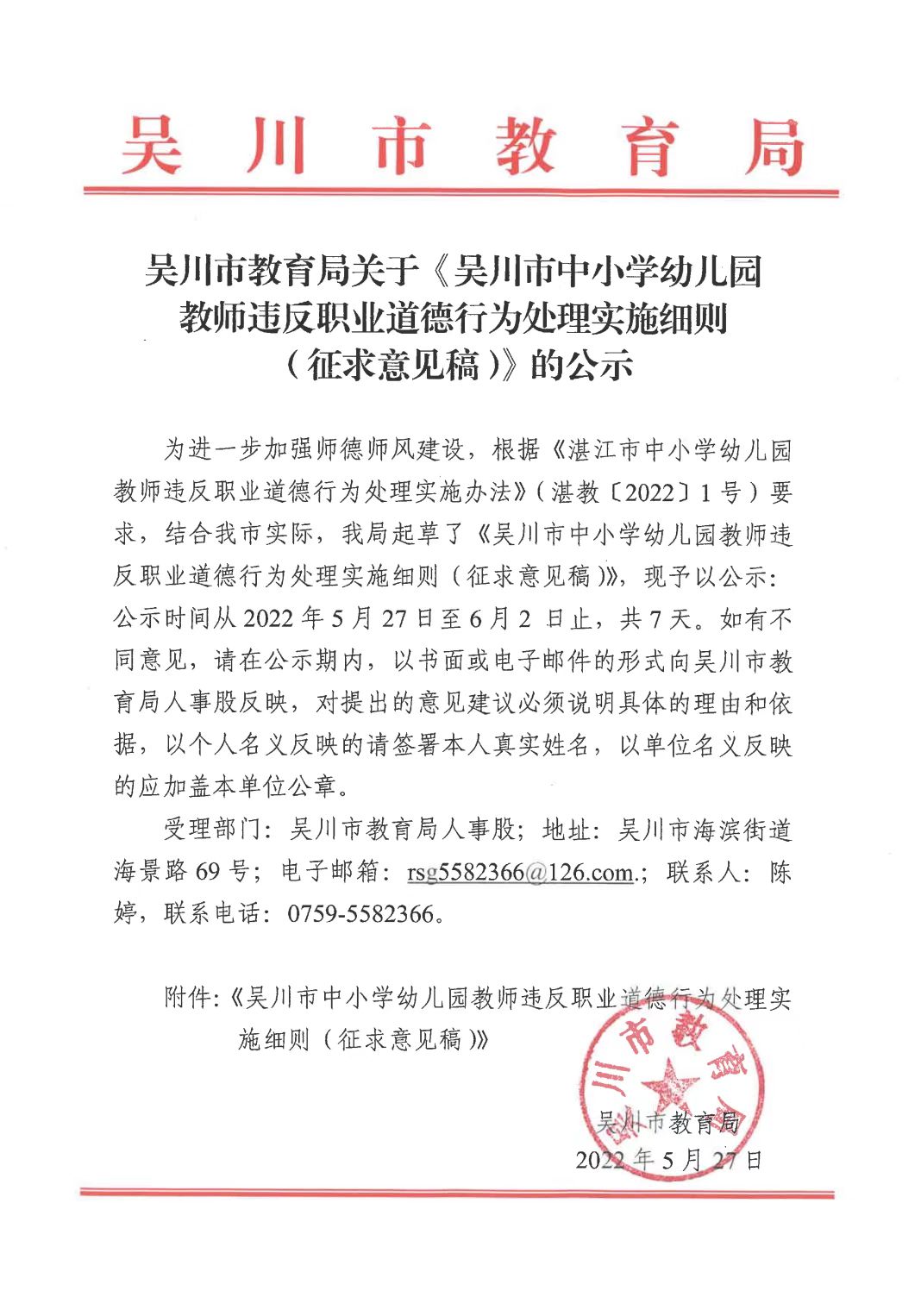吴川市教育局关于《吴川市中小学幼儿园教师违反职业道德行为处理实施细则（征求意见稿）》的公示.jpg