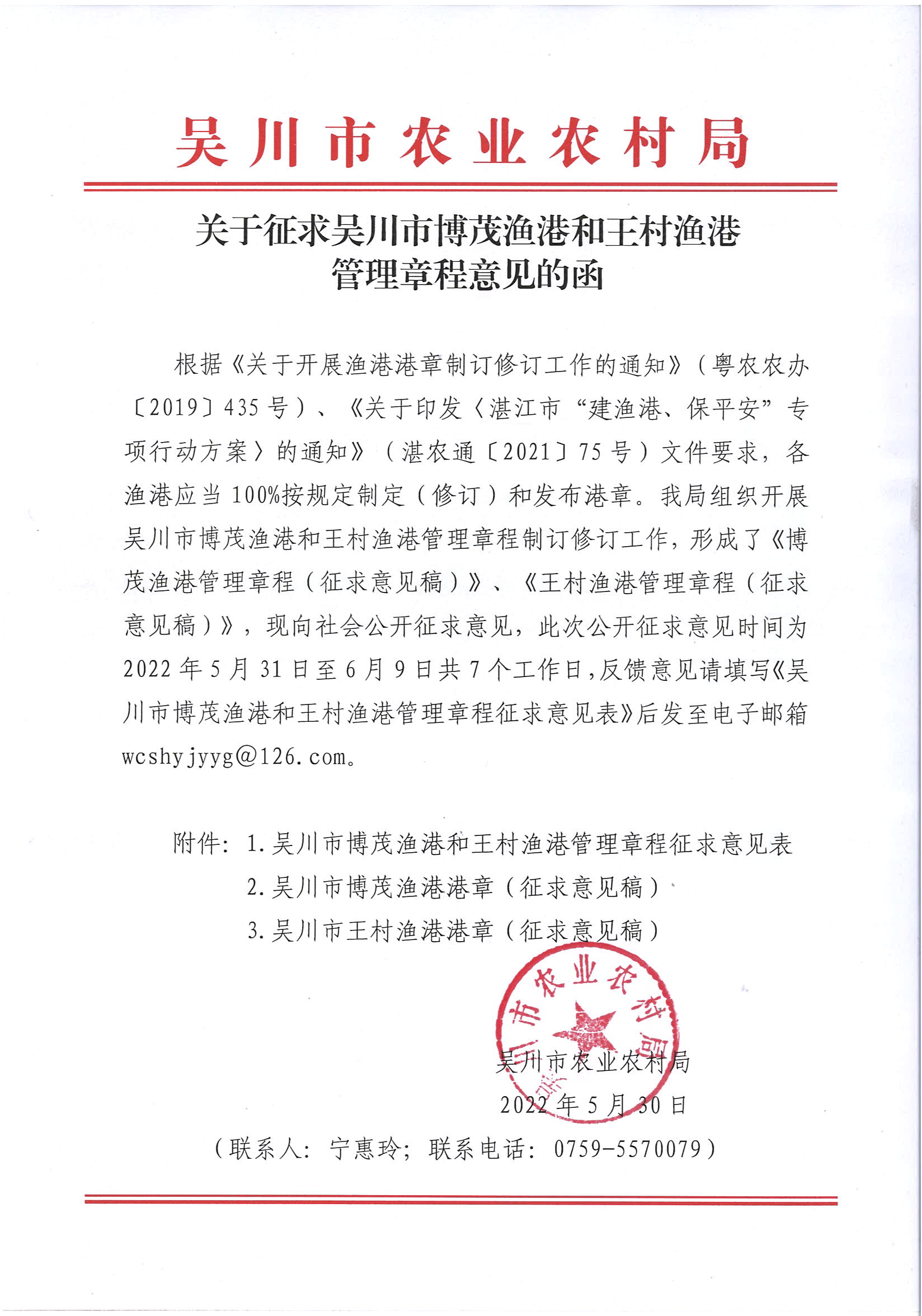 关于征求吴川市博茂渔港和王村渔港管理章程意见的函.jpg