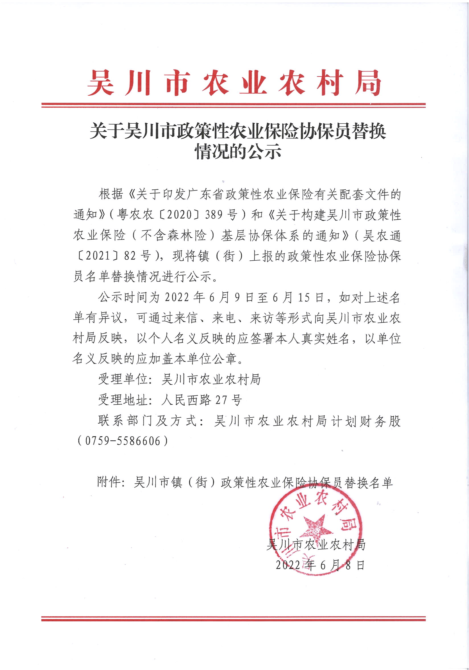 关于吴川市政策性农业保险协保员替换情况的公示 (1).jpg