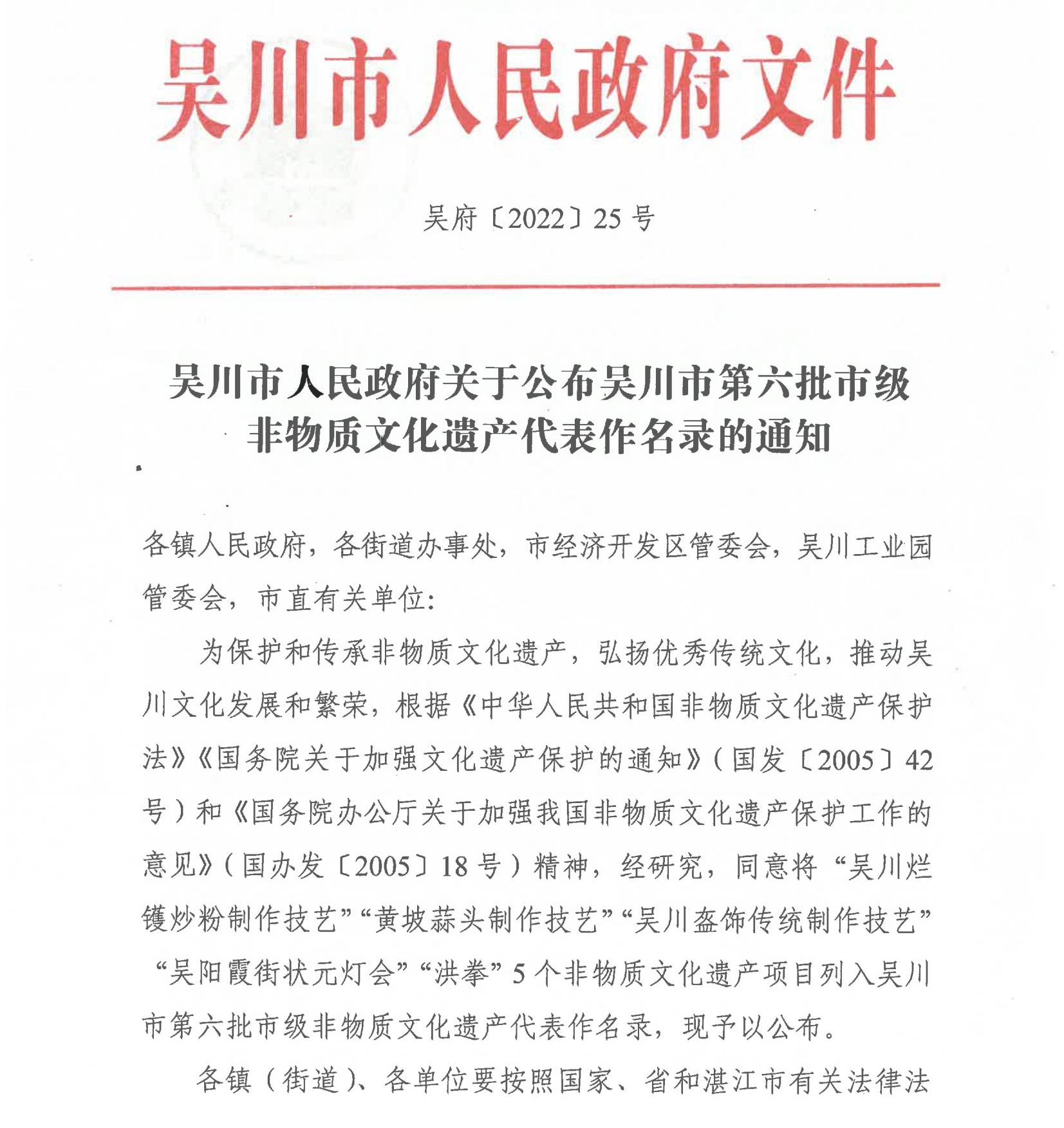 吴川市人民政府关于公布吴川市第六批市级非物质文化遗产代表作名录的通知_00.jpg