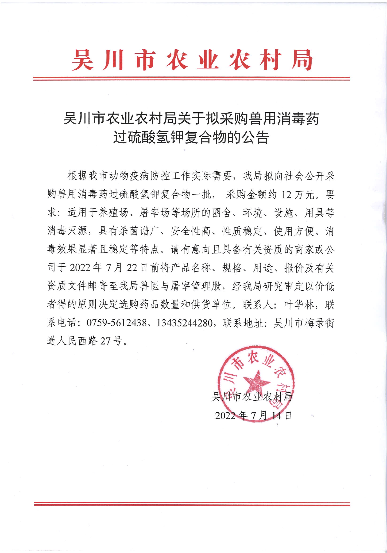 吴川市农业农村局关于拟采购兽用消毒药过硫酸氢钾复合物的公告.jpg