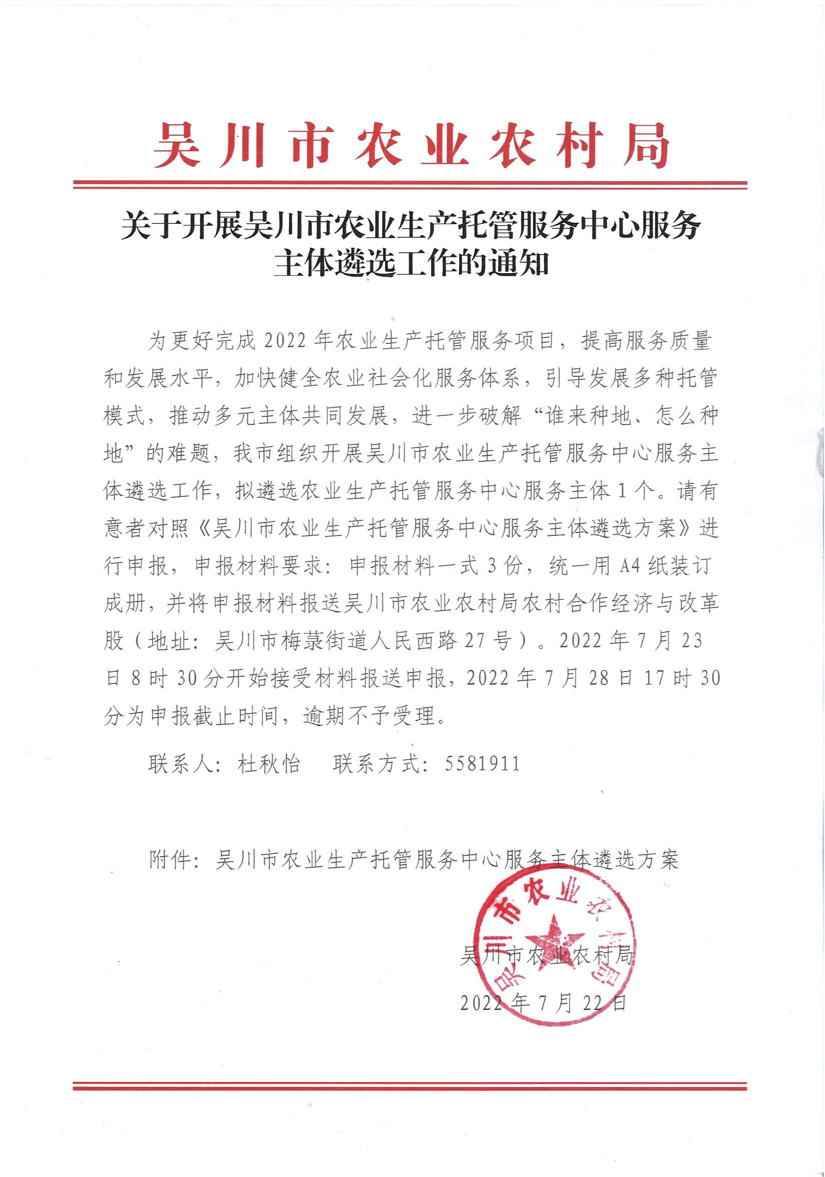 关于开展吴川市农业生产托管服务中心服务主体遴选工作的通知.jpg