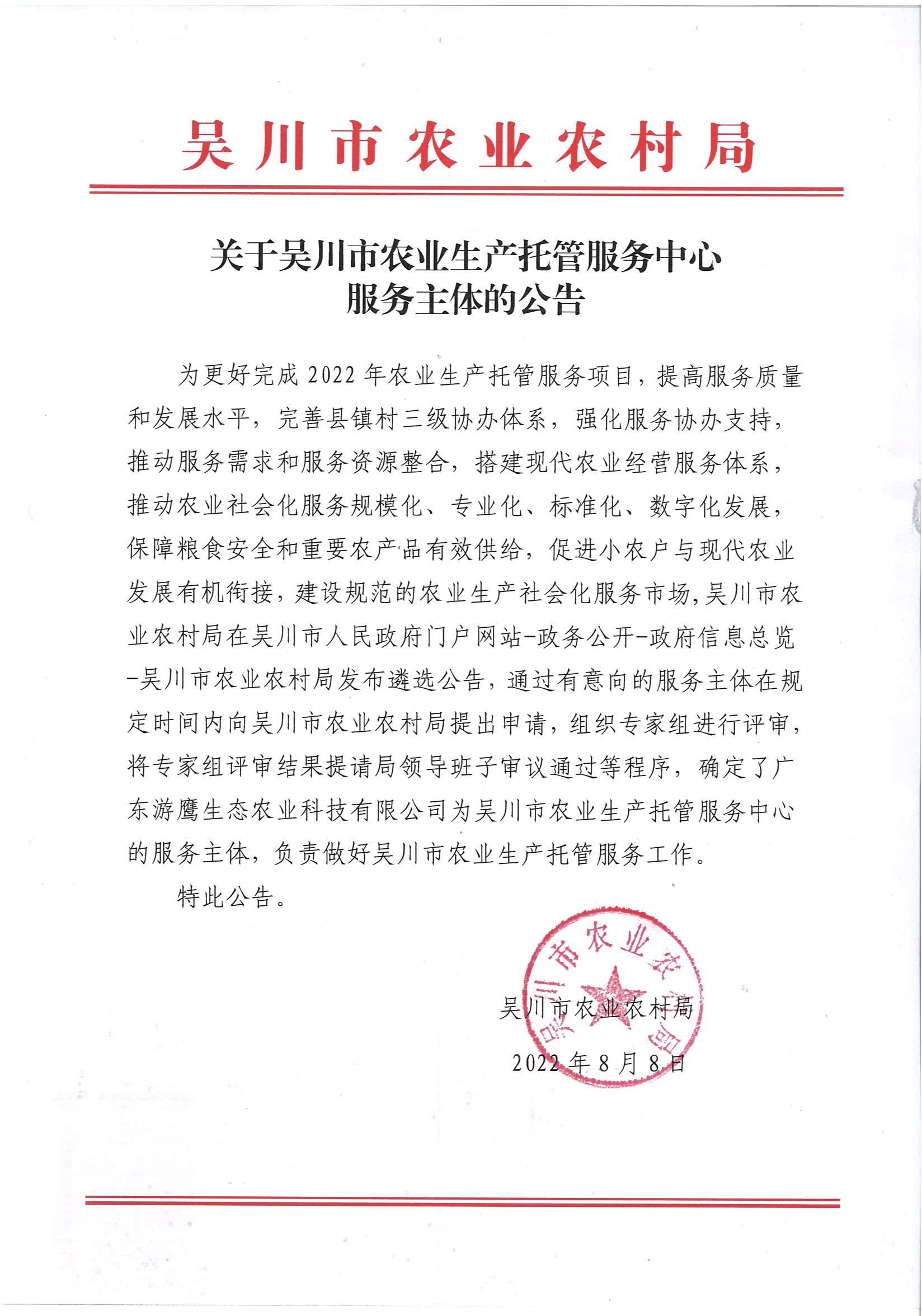 关于吴川市农业生产托管服务中心服务主体的公告.jpg