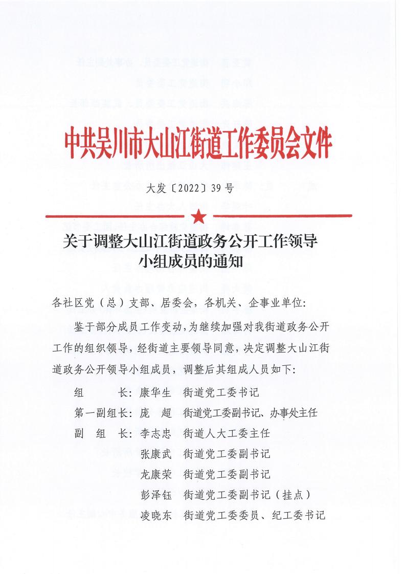 关于调整大山江街道政务公开工作领导小组成员的通知_00.jpg