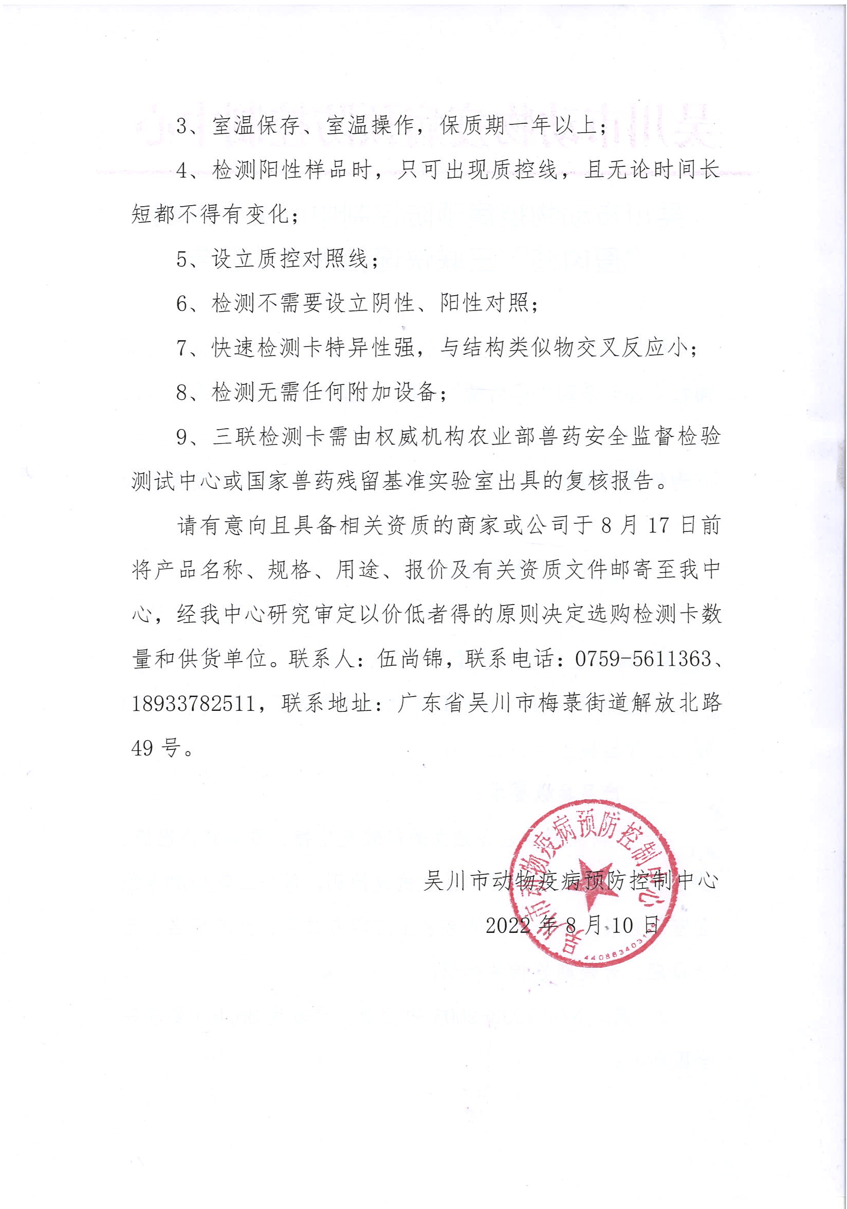 吴川市动物疫病预防控制中心关于采购”瘦肉精“三联快速检测卡的公告 (2).jpg