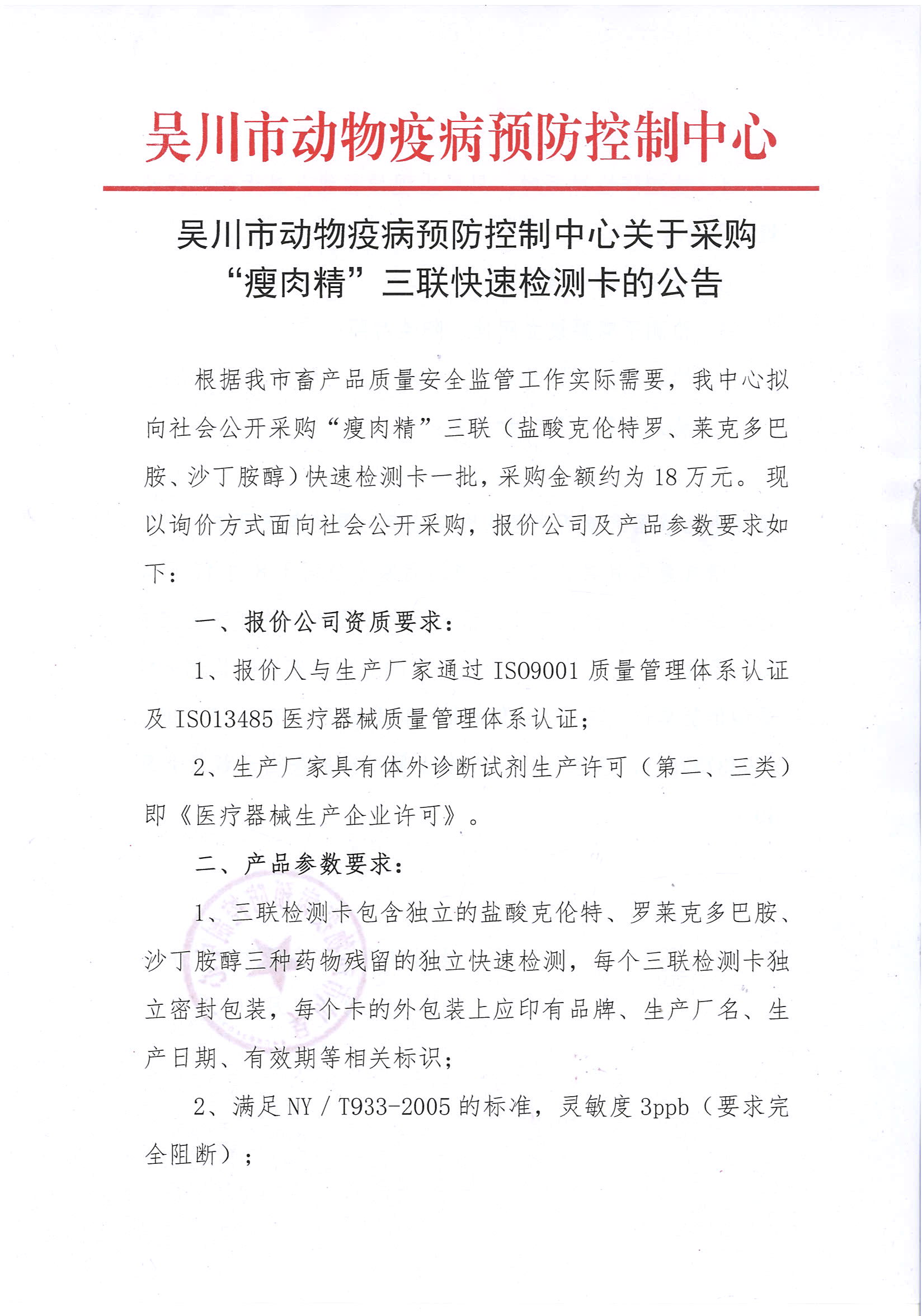 吴川市动物疫病预防控制中心关于采购”瘦肉精“三联快速检测卡的公告 (1).jpg