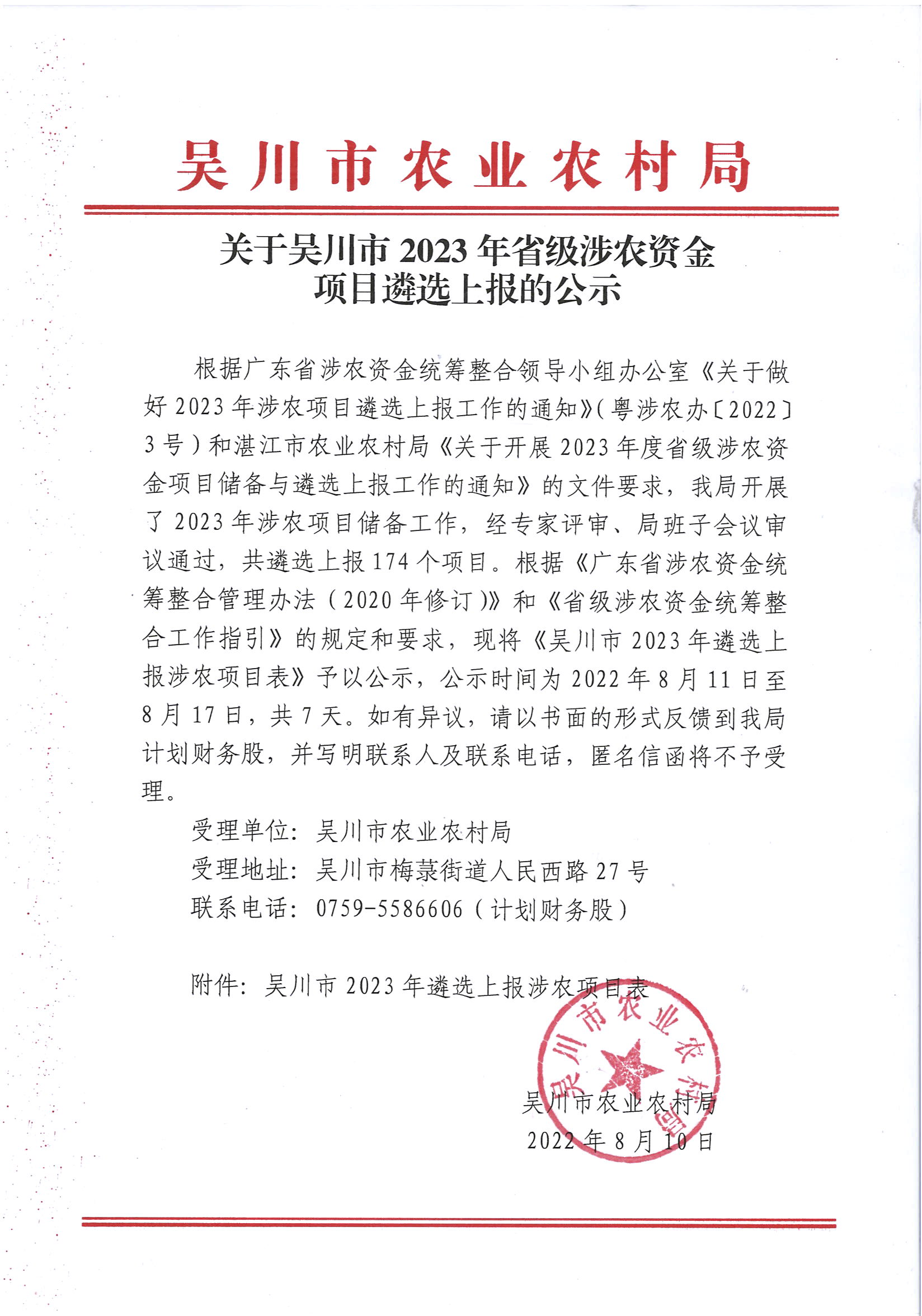 关于吴川市2023年省级涉农资金项目遴选上报的公示.jpg