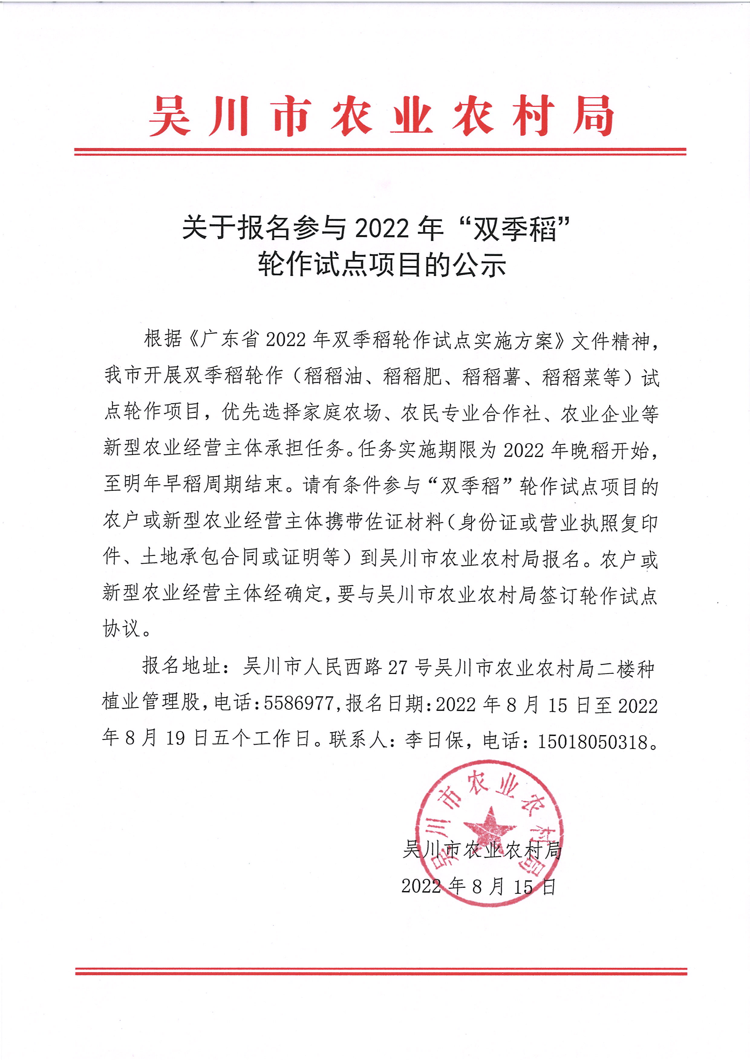 关于报名参与2022年“双季稻”轮作试点项目的公示.jpg