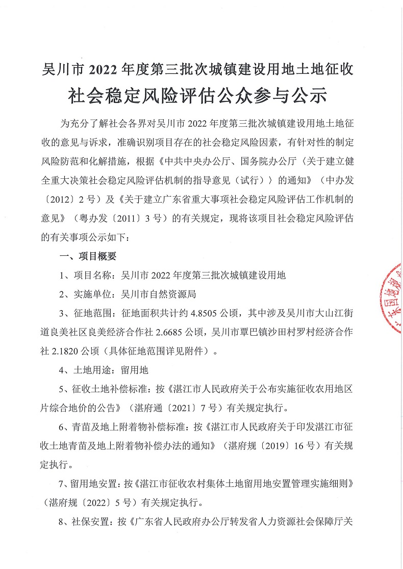 吴川市2022年度第三批次城镇建设用地土地征收社会稳定风险评估公众参与公示 （网站公示）_00(1).jpg