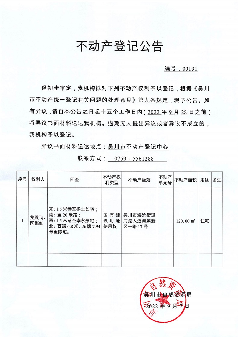 不动产登记公告（龙震飞、区梅红）.jpg