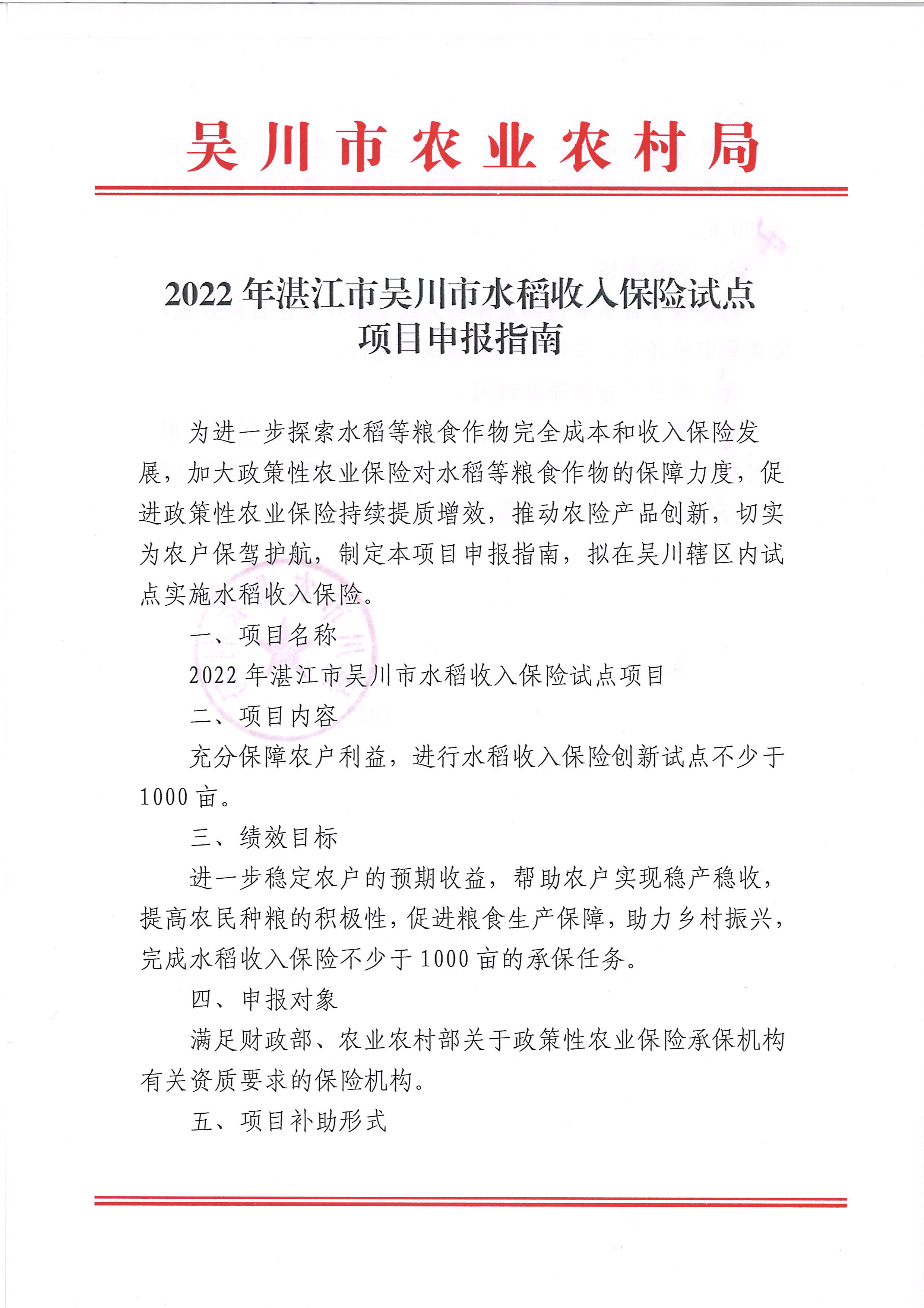 2022年湛江市吴川市水稻收入保险试点项目申报指南 (1).jpg