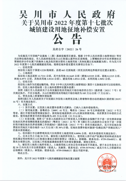 关于吴川市2022年度第十七批次城镇建设用地征地补偿安置公告.png