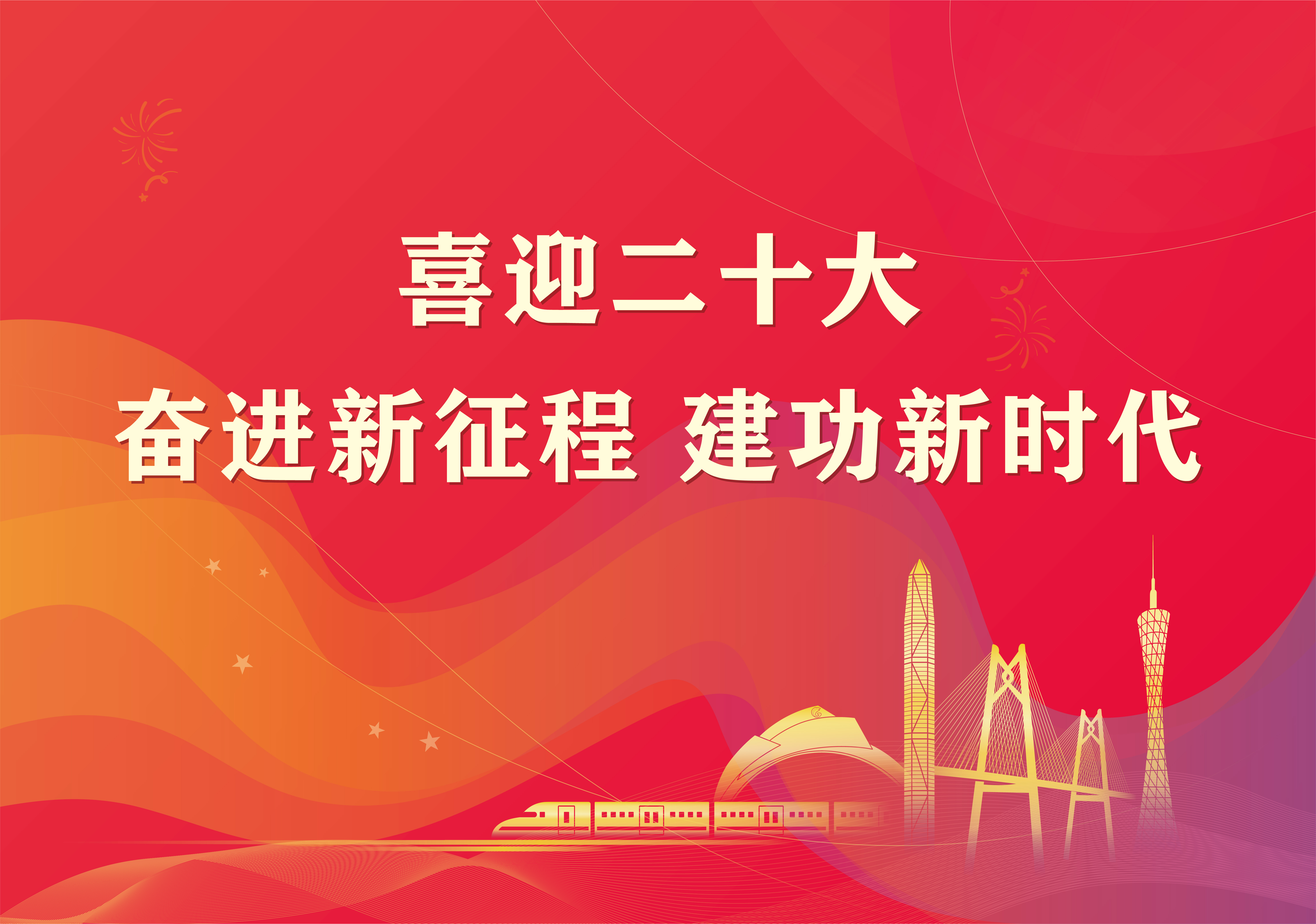 喜迎二十大奋进新征程建功新时代.jpg
