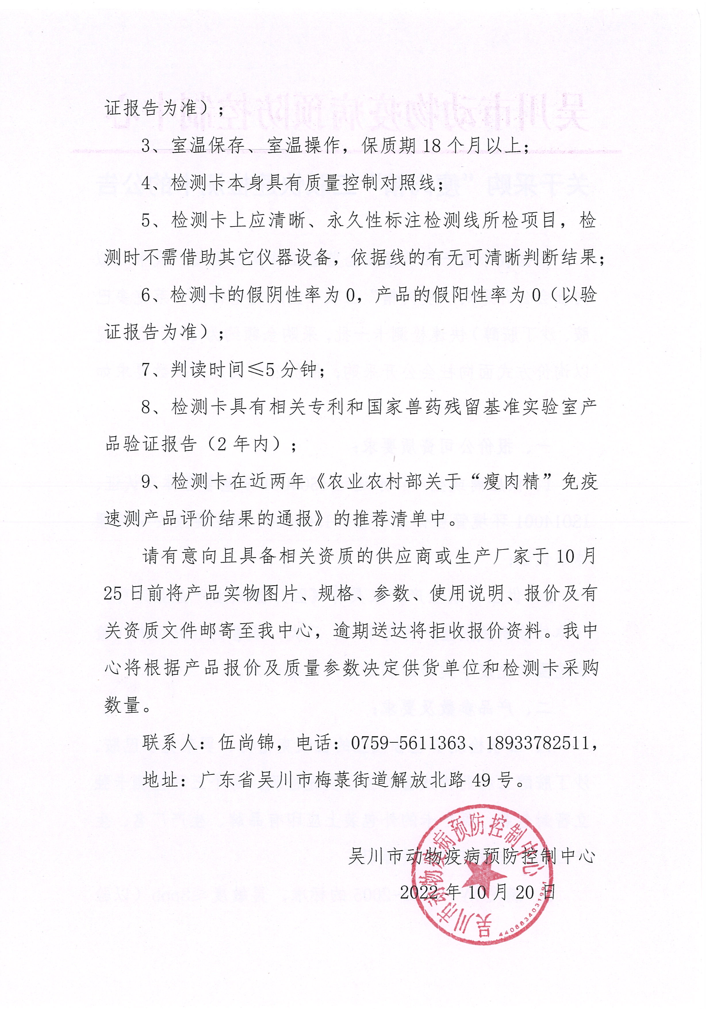 关于采购“瘦肉精”三联快速检测卡的公告 (2).jpg