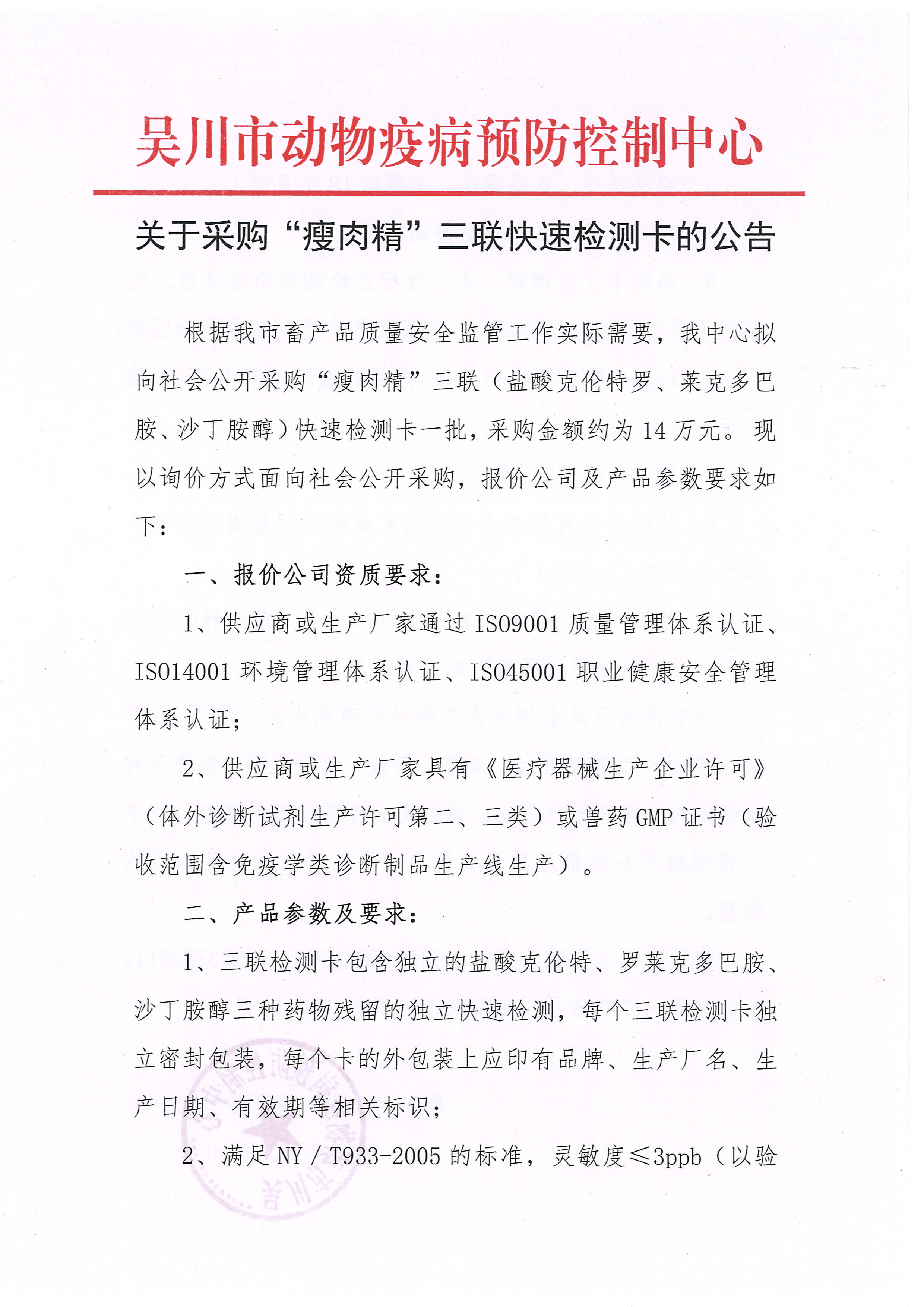 关于采购“瘦肉精”三联快速检测卡的公告 (1).jpg