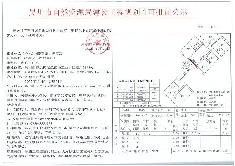 吴川市自然资源局建设工程规划许可批前公示（陈春豪、陈春杰）.jpg