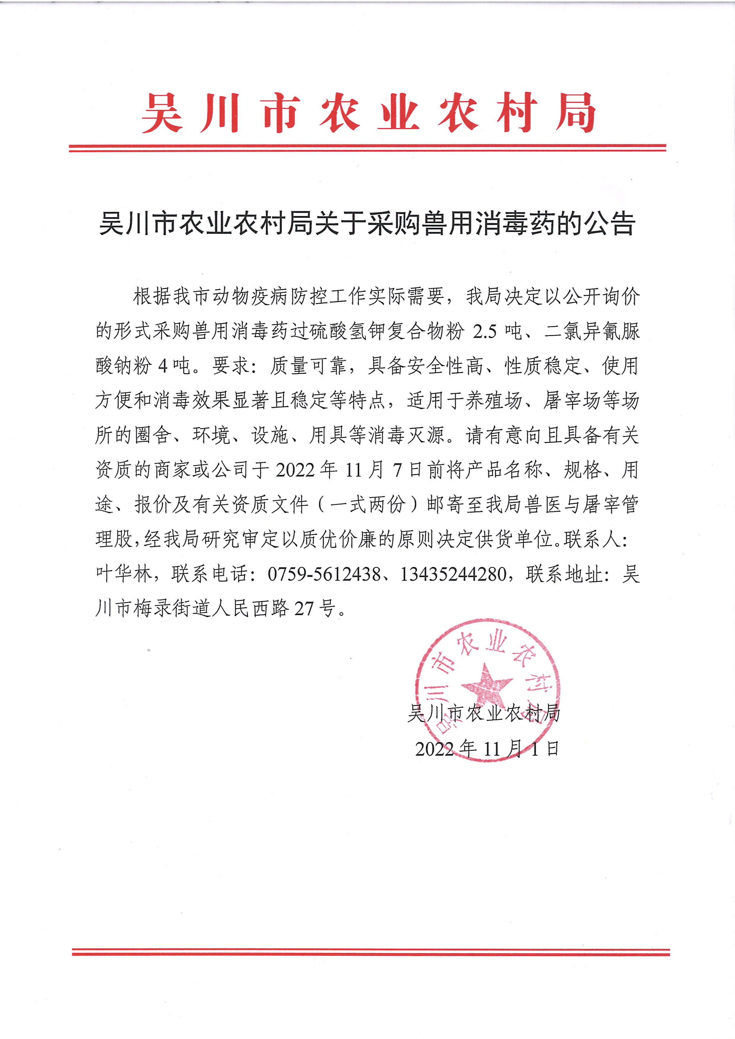 吴川市农业农村局关于采购兽用消毒药的公告.jpg