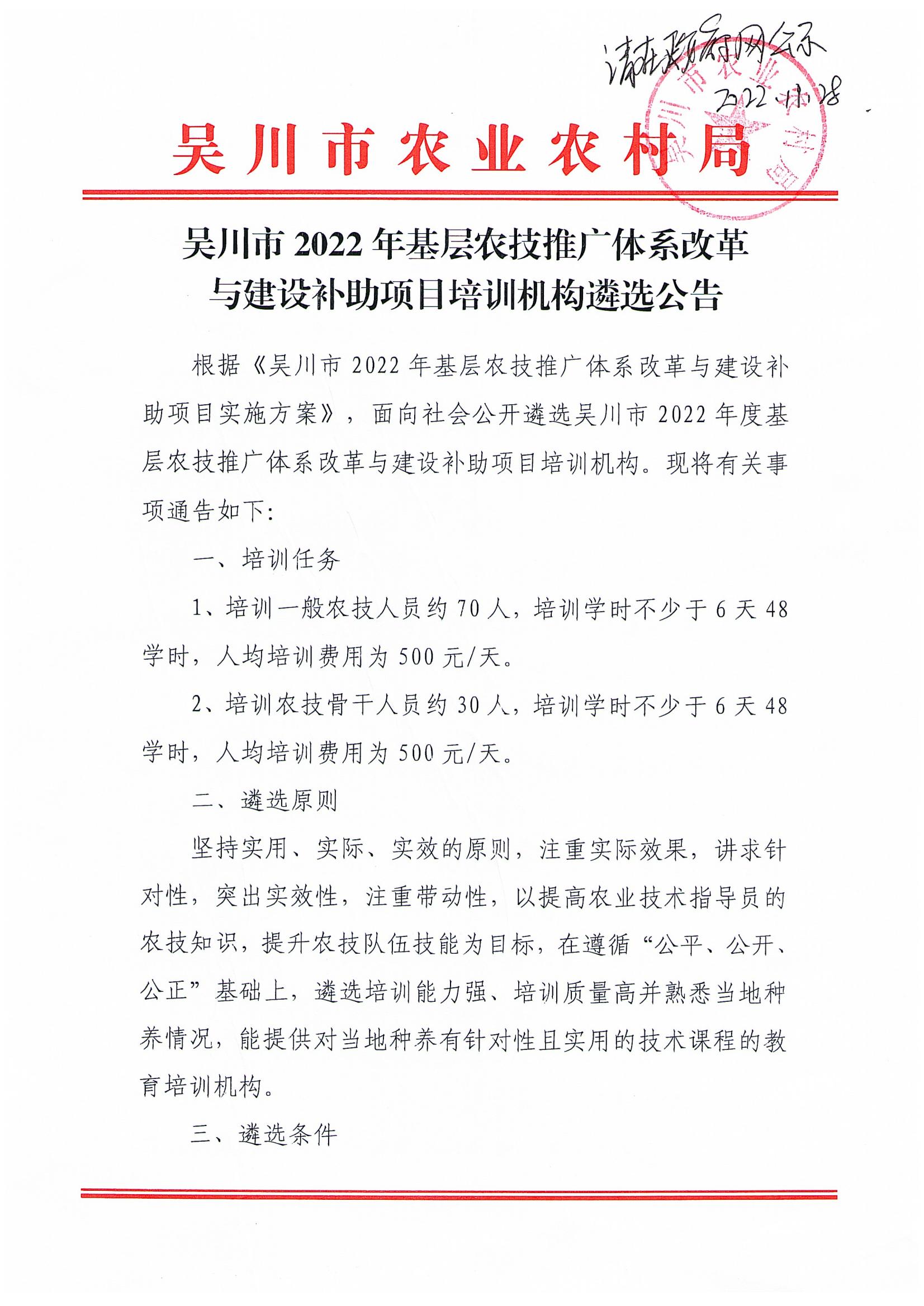 吴川市2022年基层农技推广体系改革与建设补助项目培训机构遴选公告_00.jpg