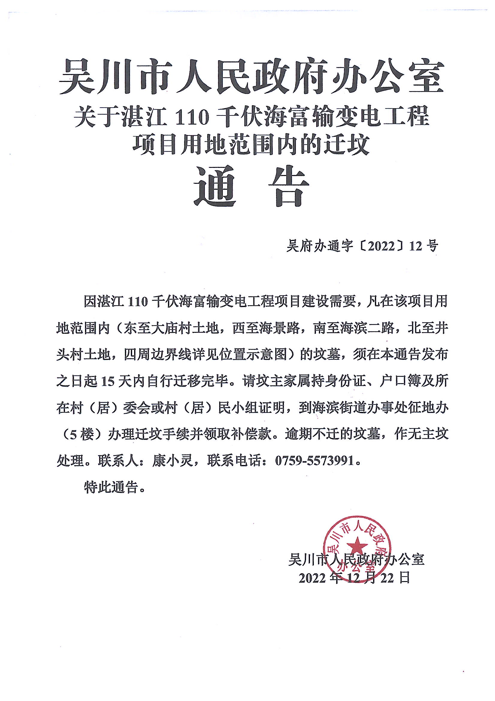 关于湛江110千伏海富输变电工程项目范围内的迁坟通告.JPG