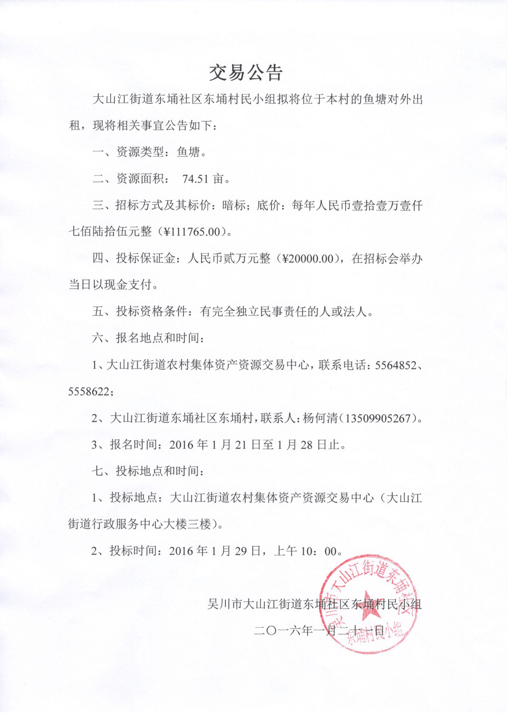 图片:东埇村交易公告(鱼塘74.51亩)