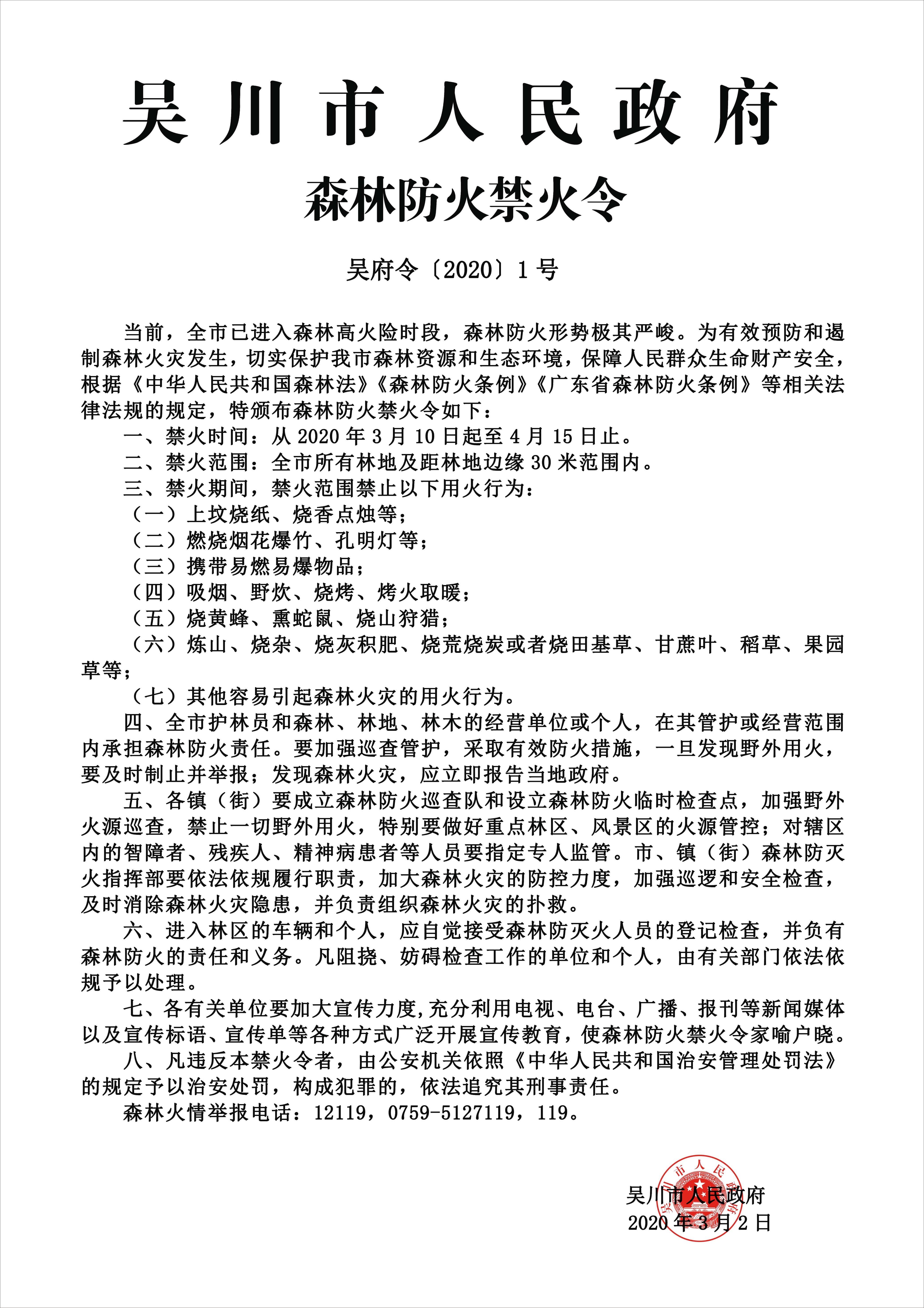 吴川市人民政府森林防火禁火令2020.jpg