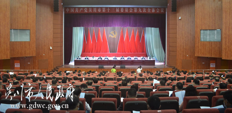 中共吴川市十三届委员会召开第九次全体会议.JPG