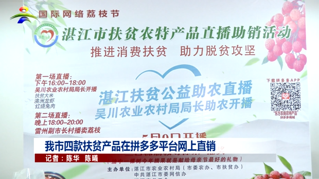 我市四款扶贫产品在拼多多平台网上直销 (2).png