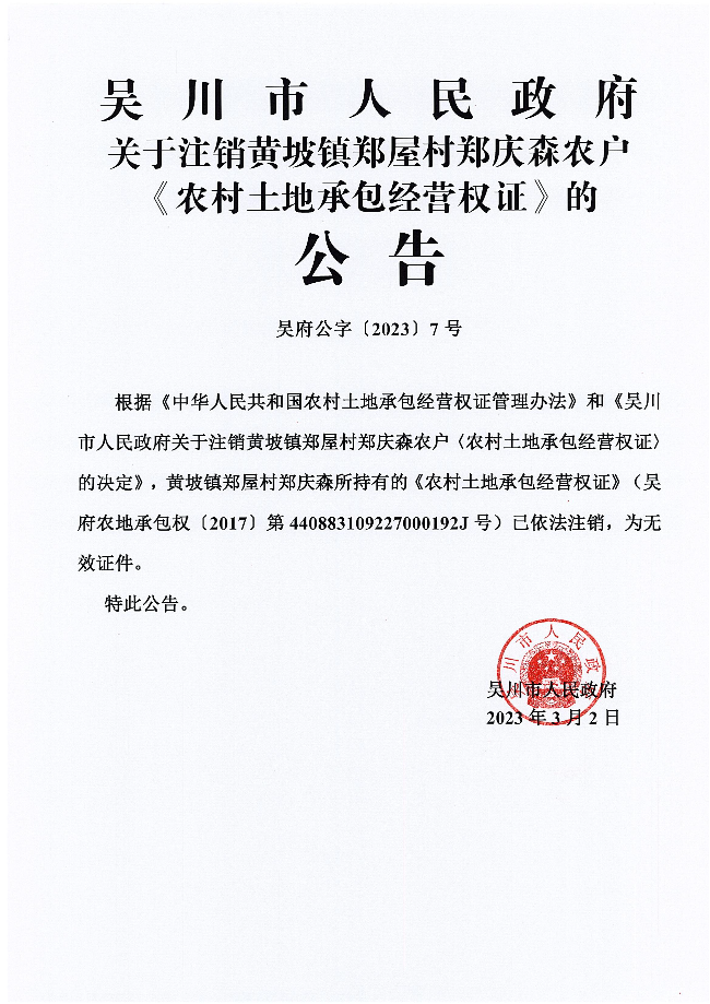 吴川市人民政府关于注销黄坡镇郑屋村郑庆森农户《农村土地承包经营权证》的公告_00.jpg